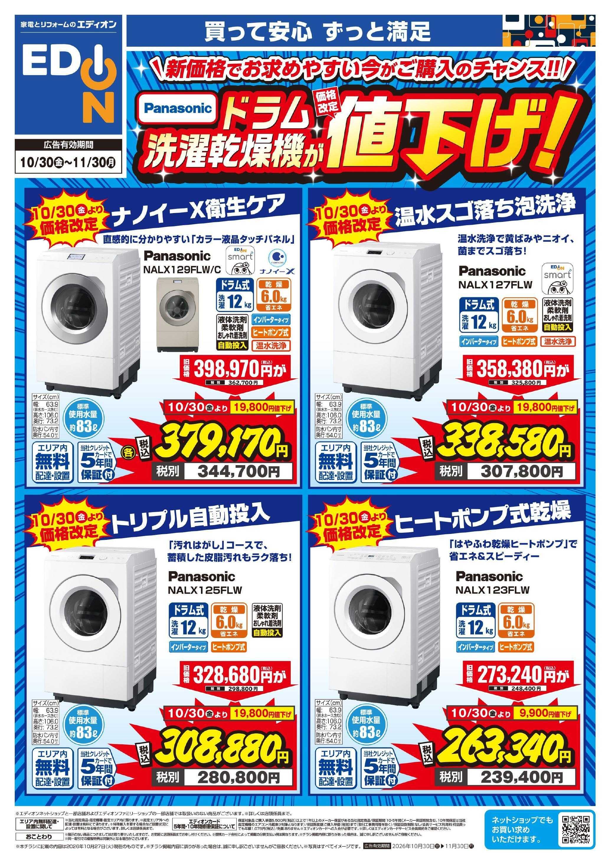 EDION Panasonicドラム洗濯乾燥機が値下げ