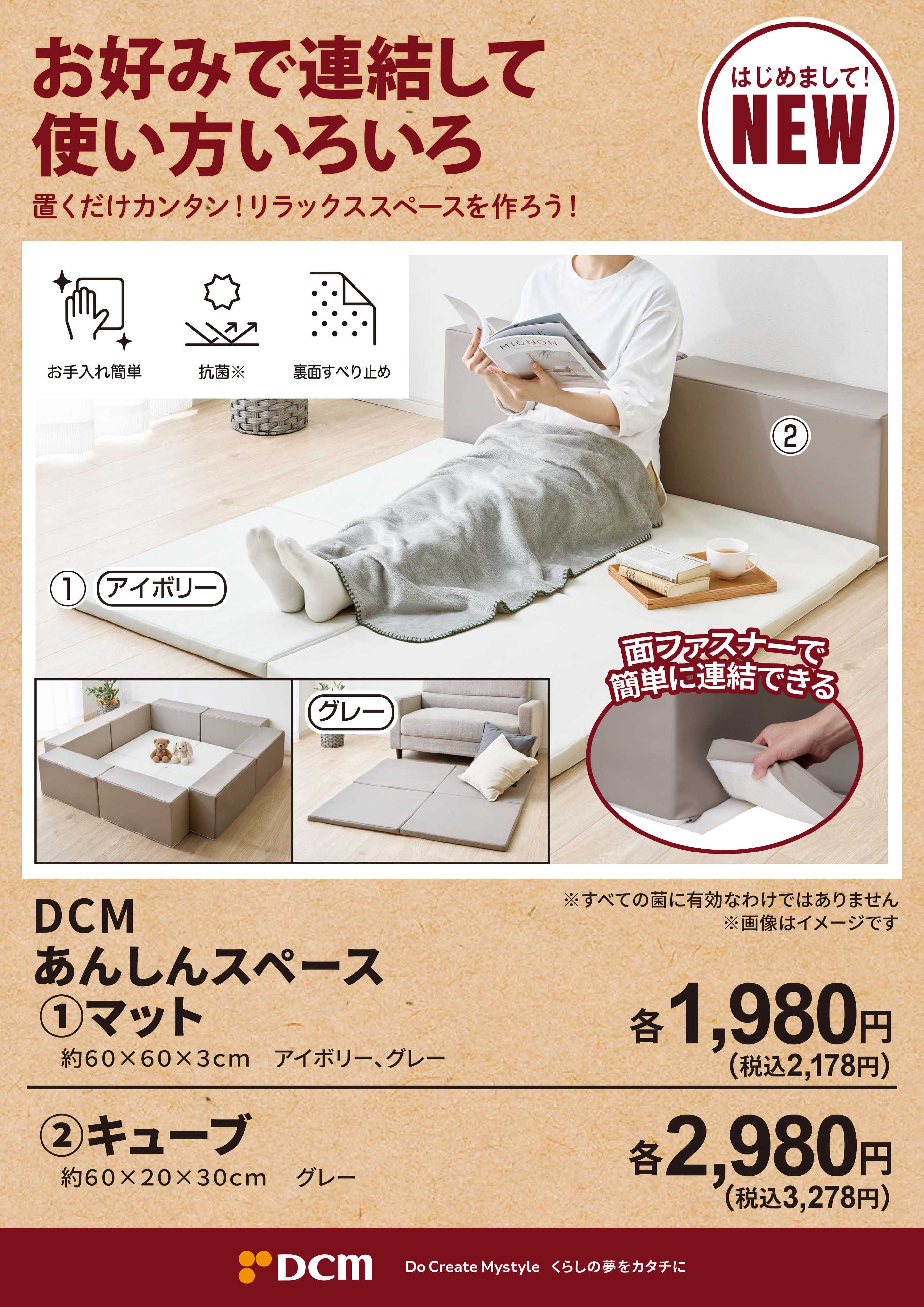 DCM 置くだけカンタン！リラックススペースを作ろう！