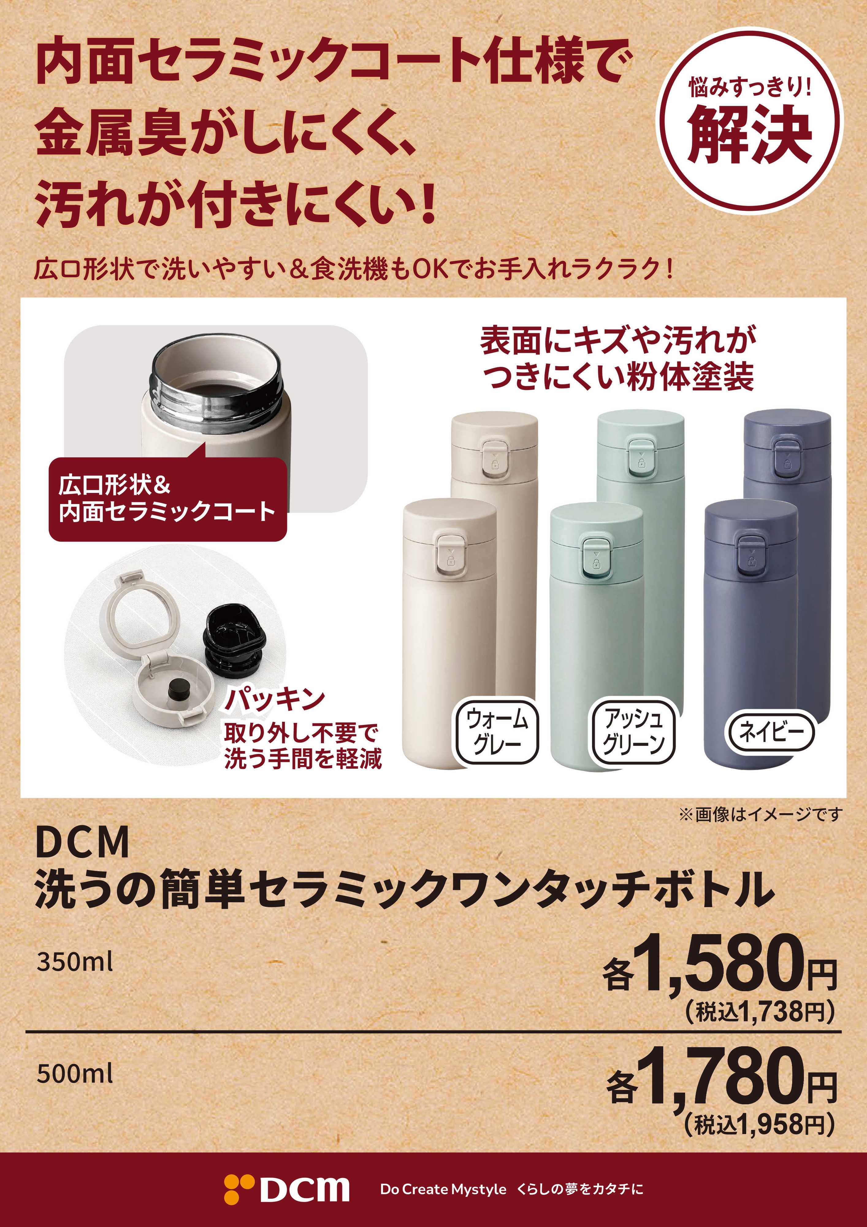 DCM 洗うの簡単 セラミックワンタッチボトル