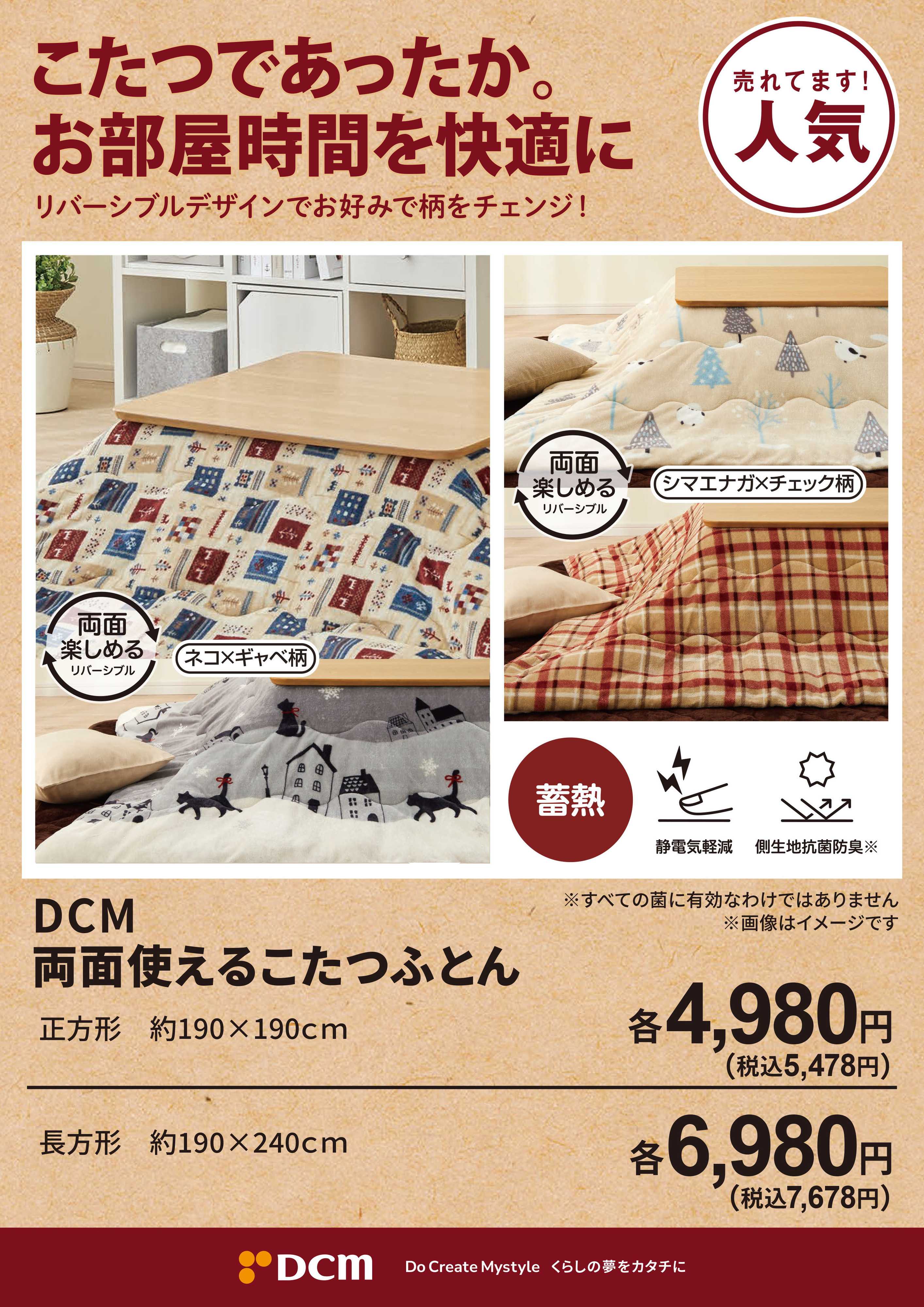 DCM こたつであったか。お部屋時間を快適に