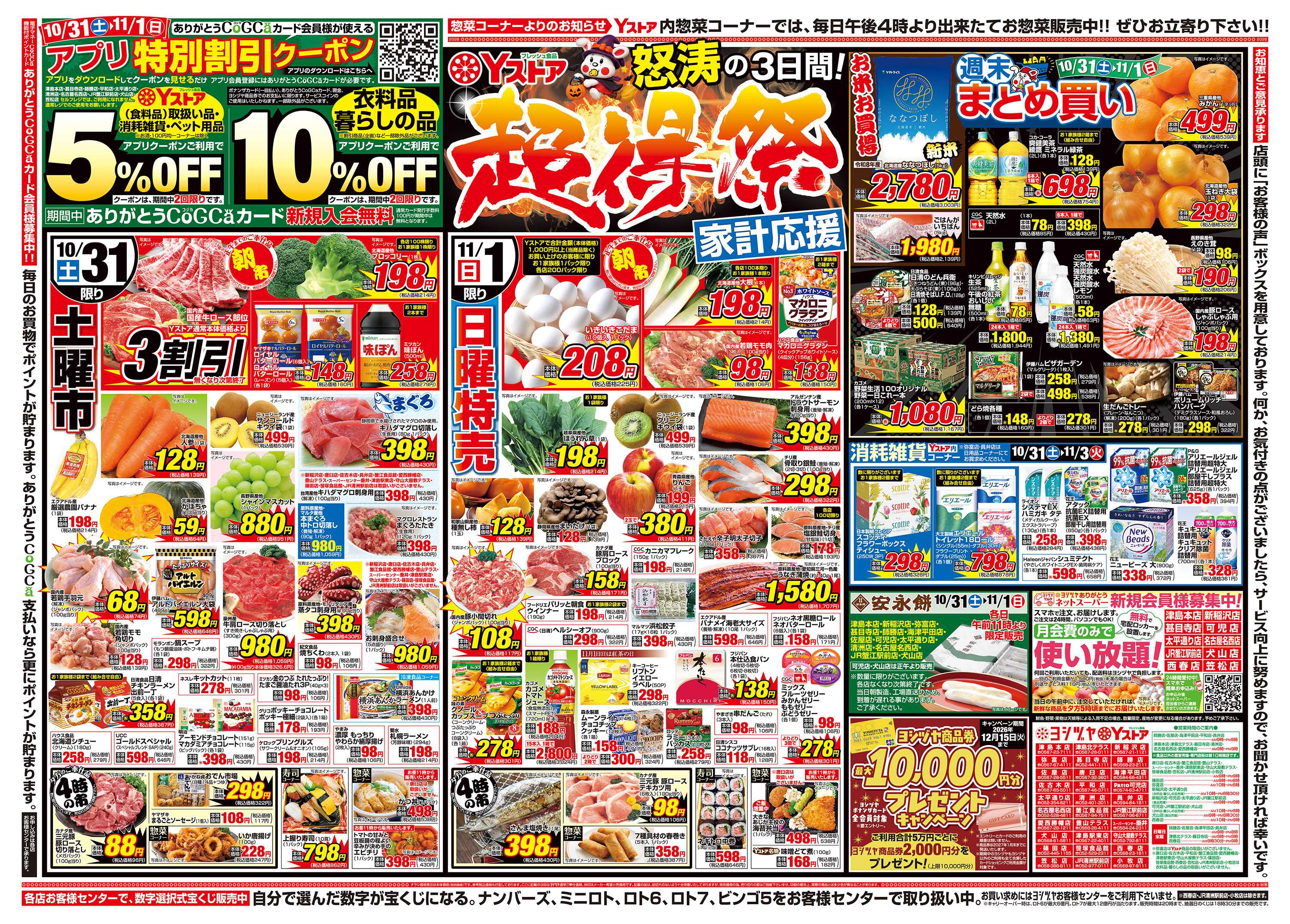 ヨシヅヤＹストア 20261031-20261102