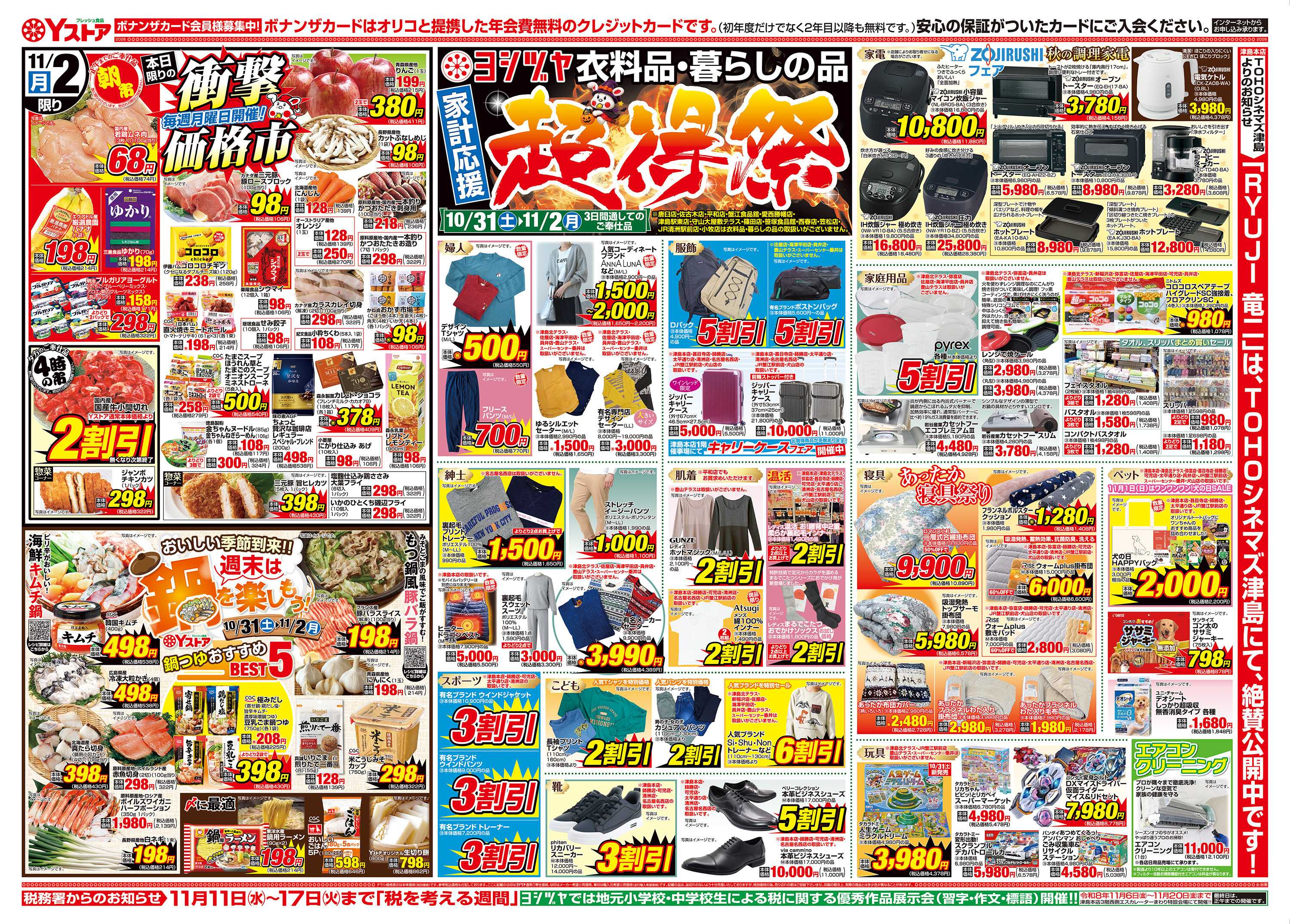 ヨシヅヤＹストア 20261031-20261102