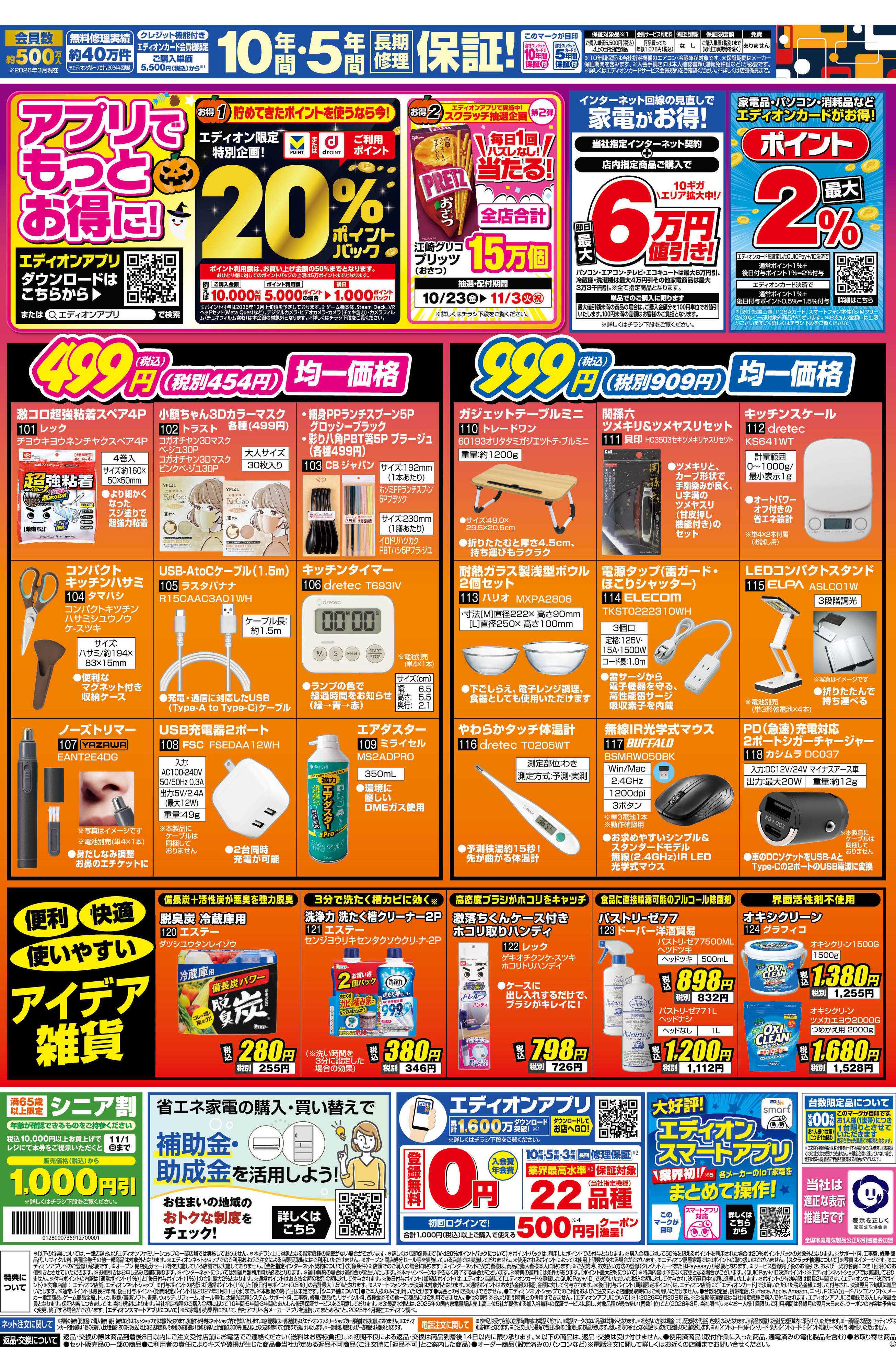 EDION 家電買い替えキャンペーン　ラスト4日間！