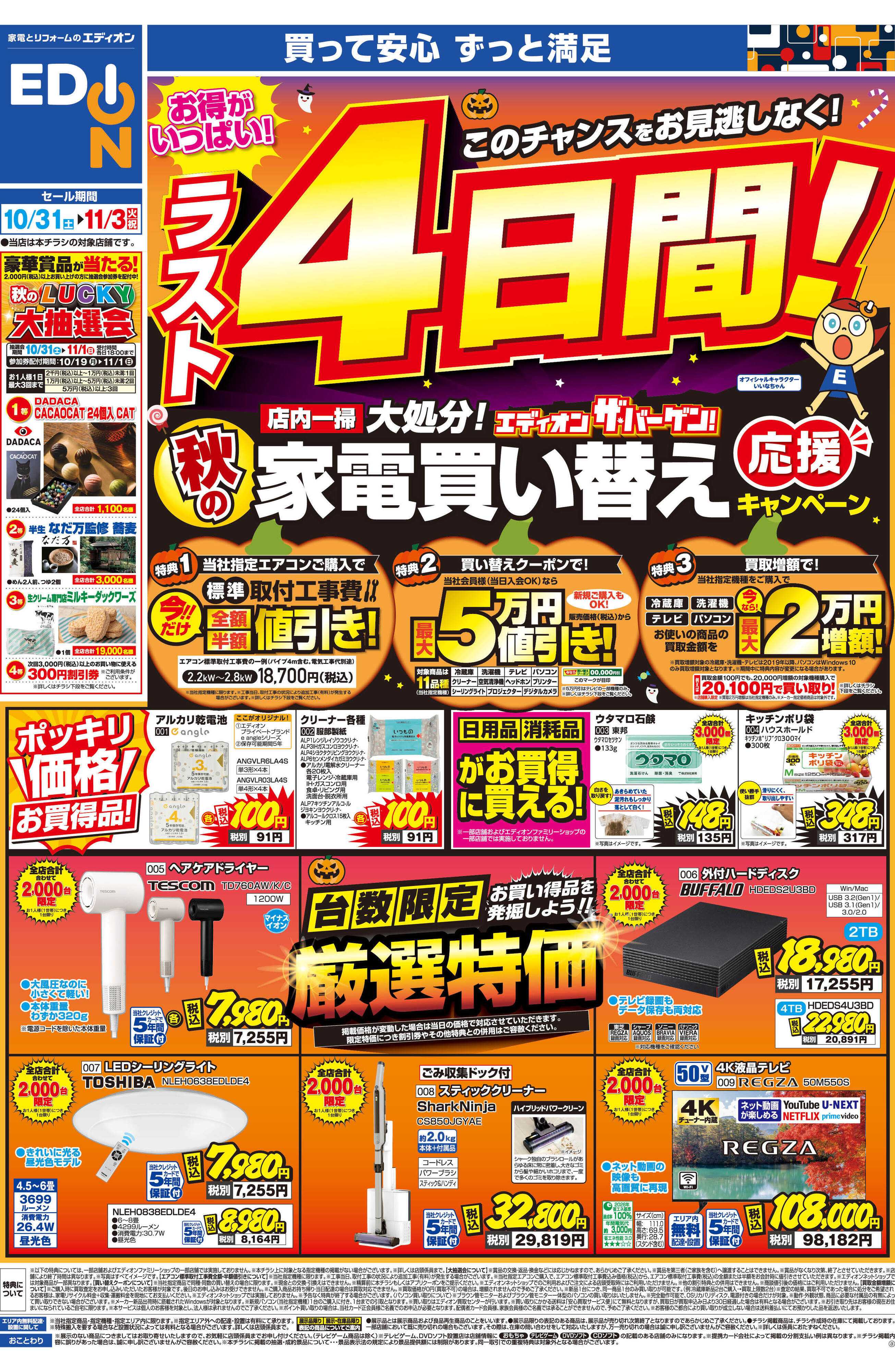 EDION 家電買い替えキャンペーン　ラスト4日間！