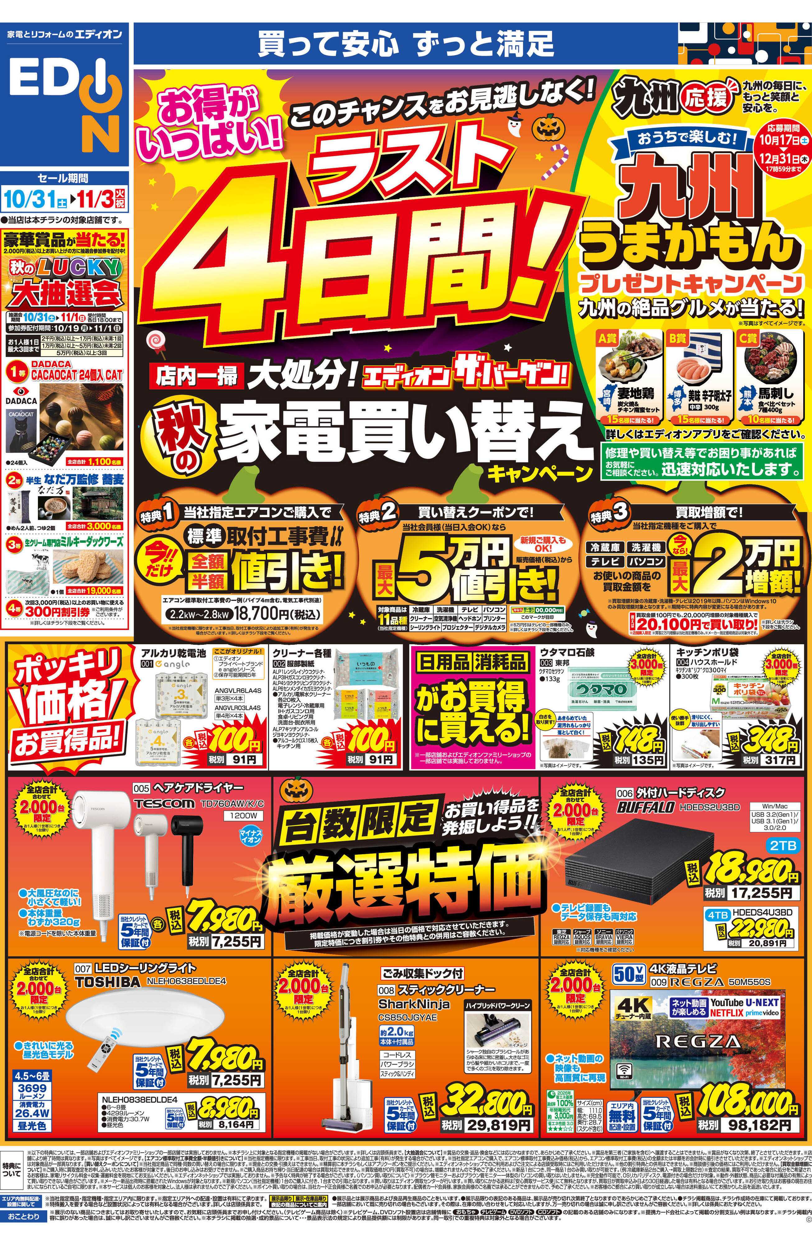 EDION 家電買い替えキャンペーン　ラスト4日間！
