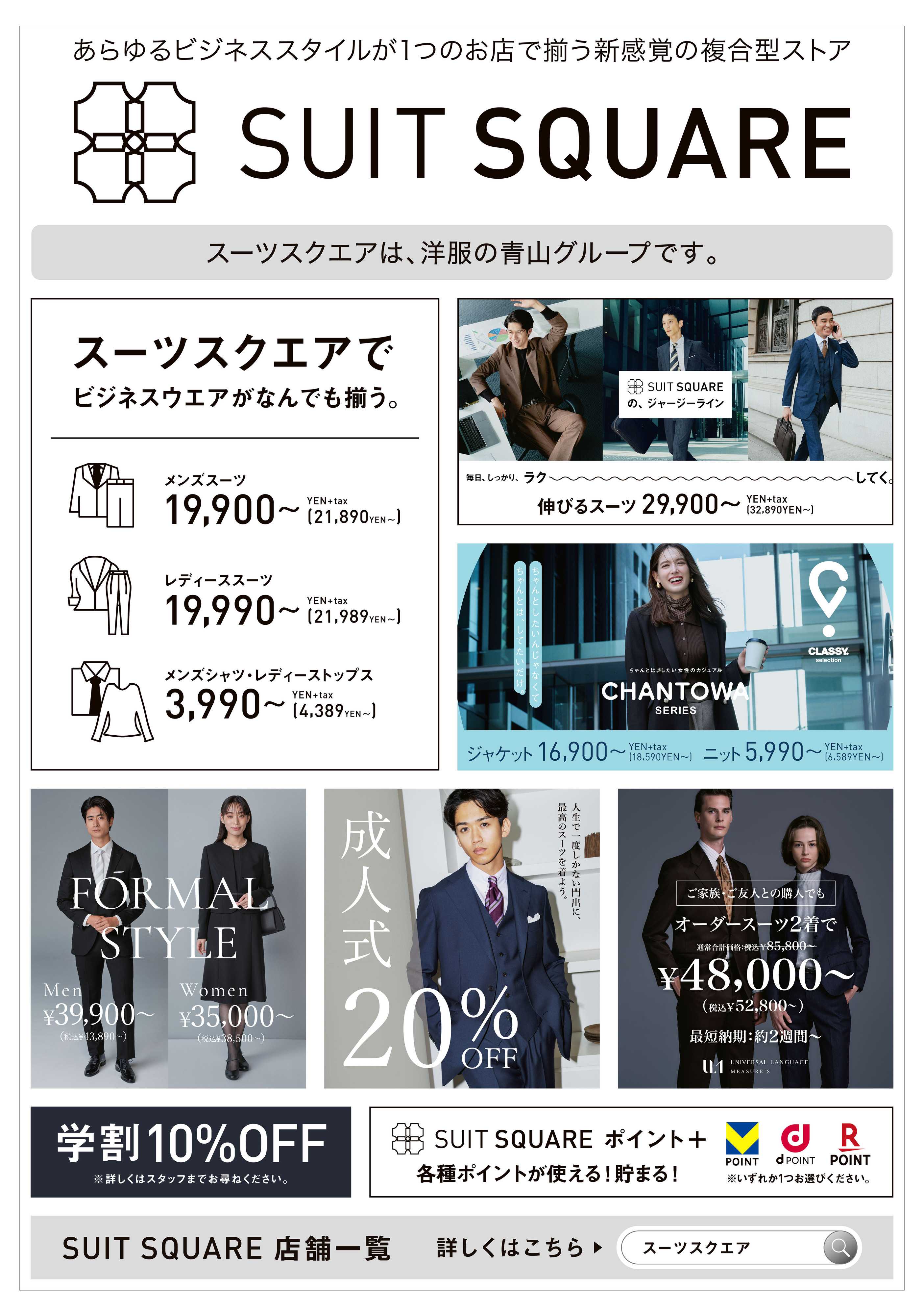 洋服の青山 洋服の青山グループ『スーツスクエア』のご紹介！