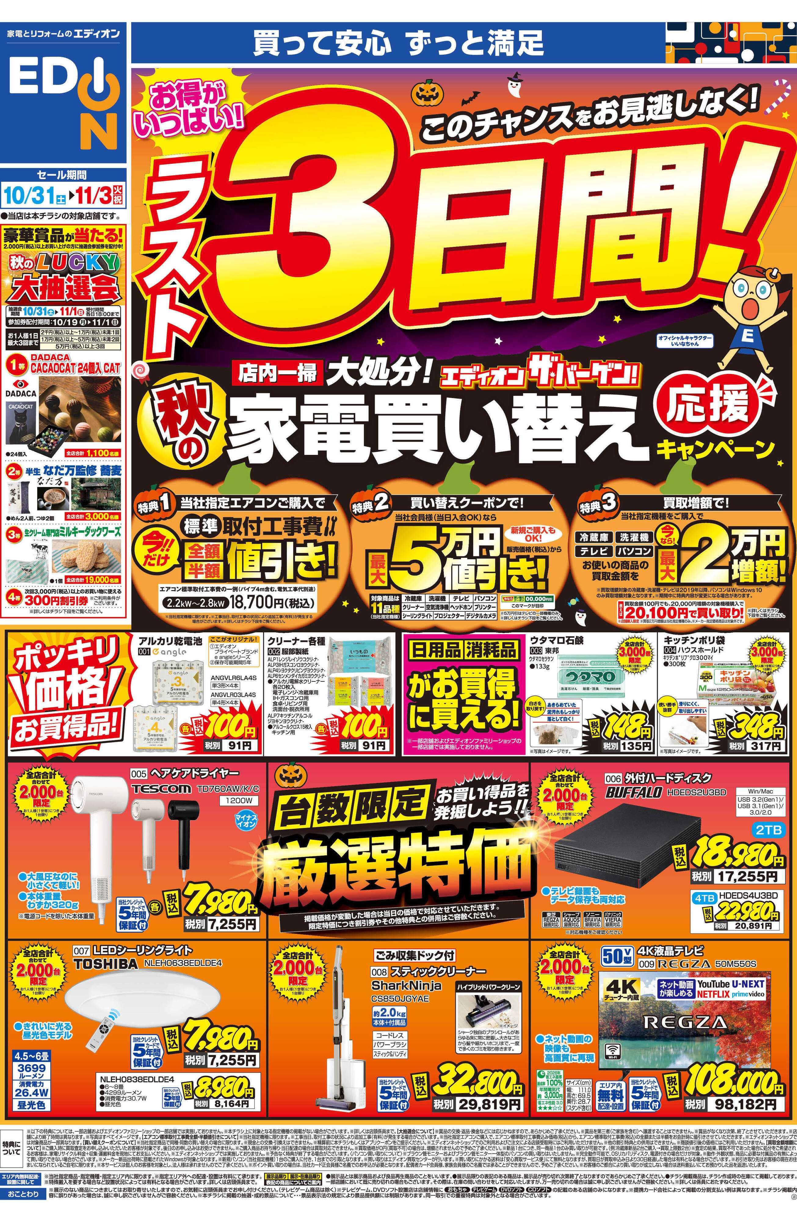 EDION 家電買い替えキャンペーン　ラスト3日間！