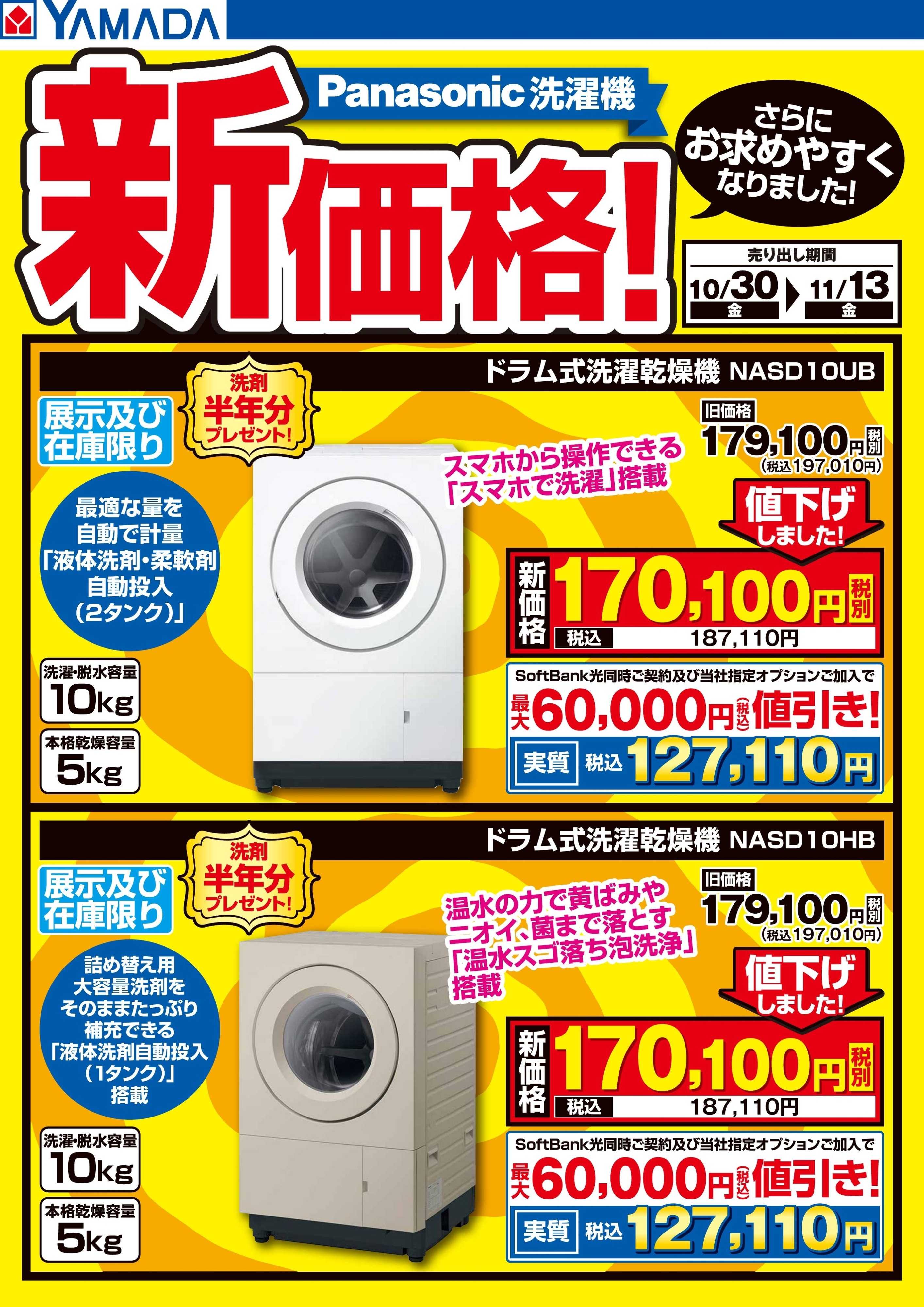 ヤマダデンキ Panasonic洗濯機　新価格！