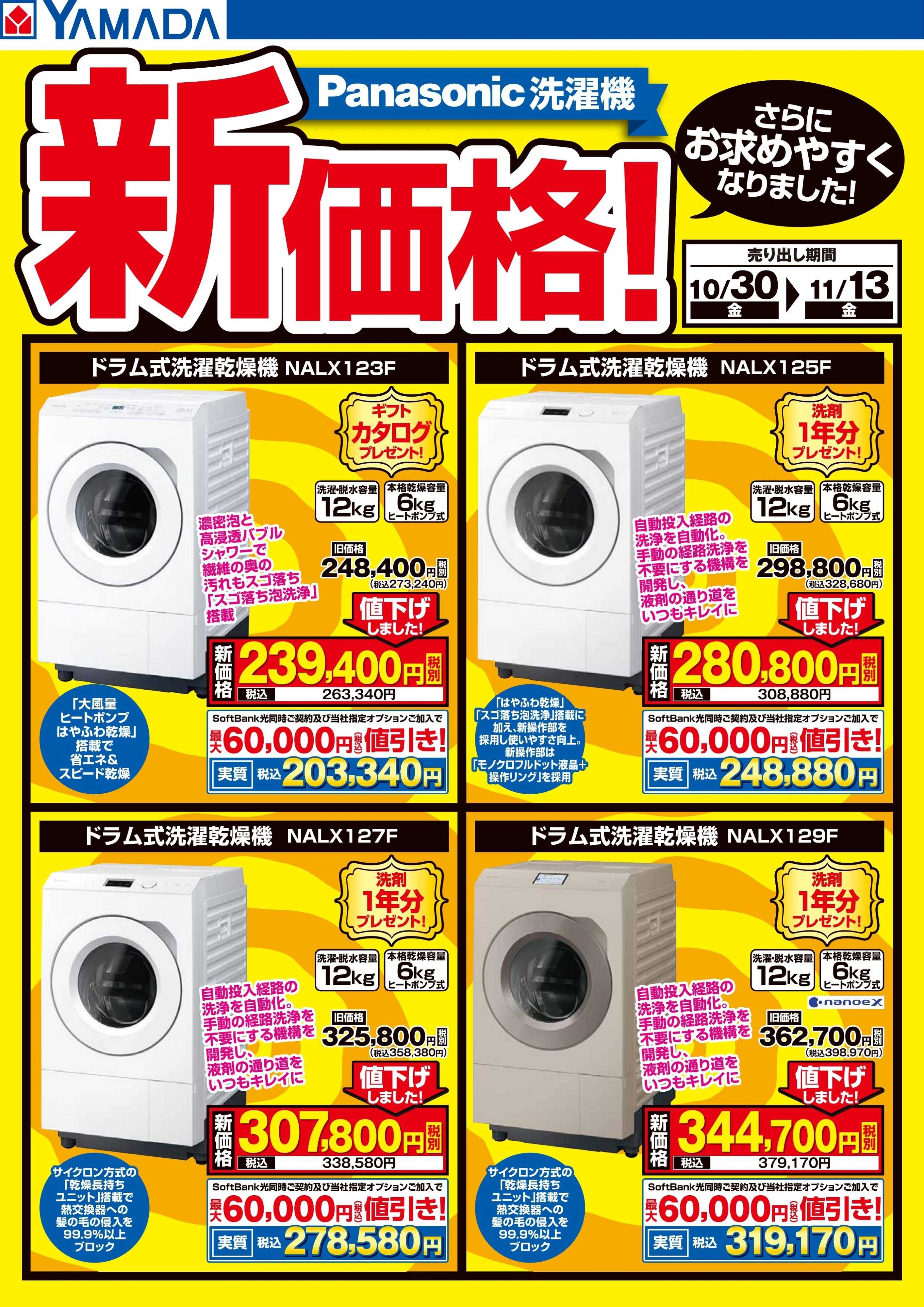 ヤマダデンキ Panasonic洗濯機　新価格！