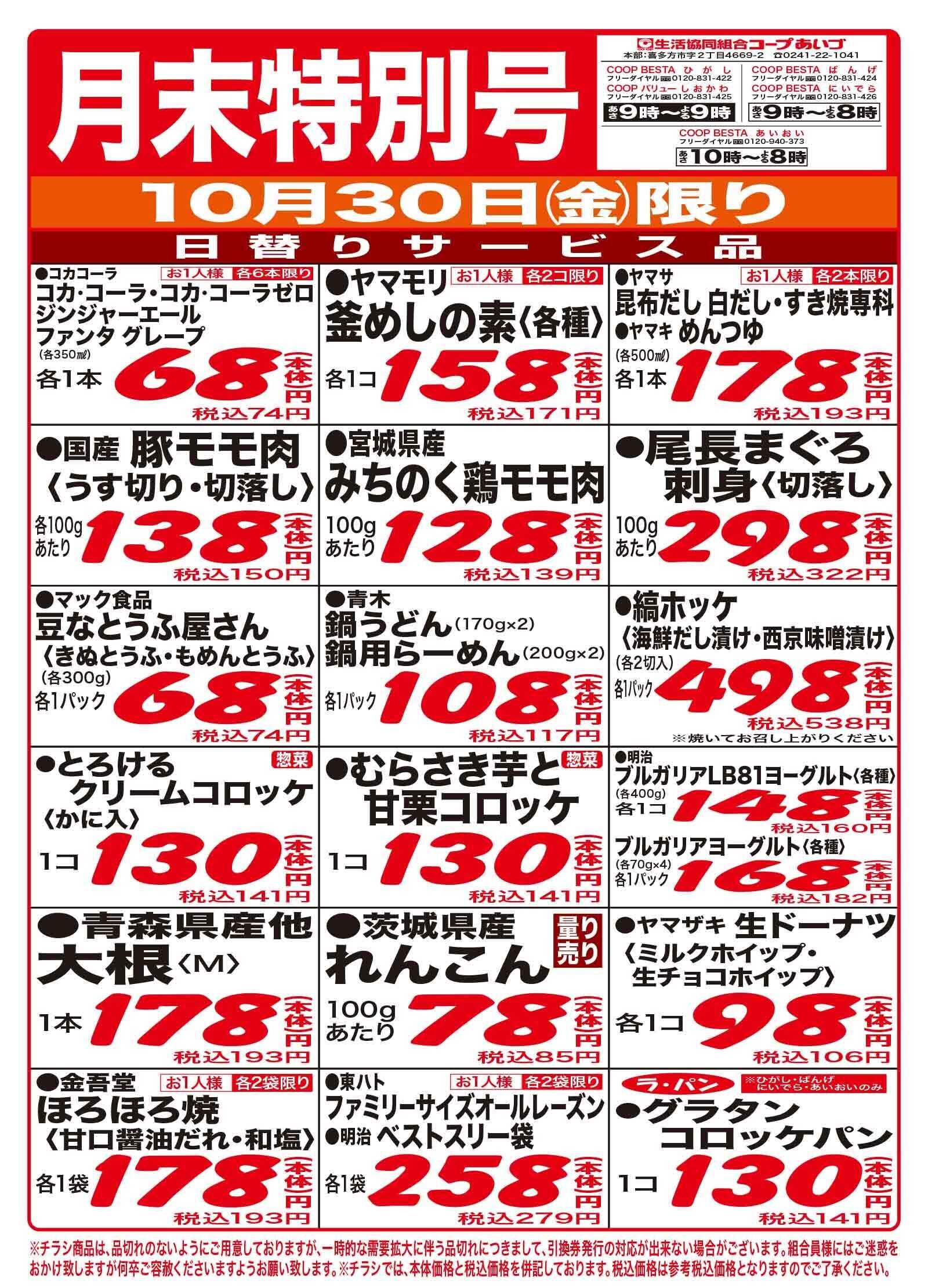 コープあいづ お買い得品をご用意！