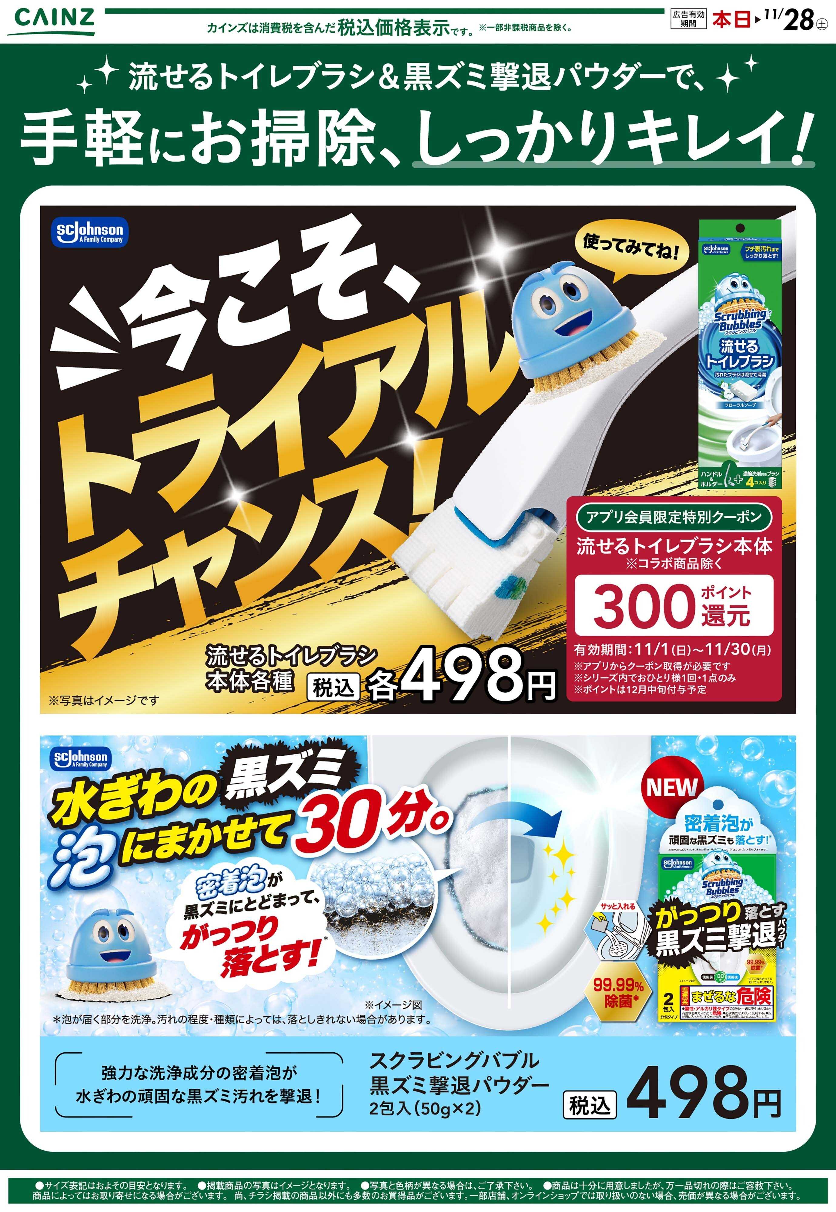 カインズ SBトイレ清掃用品特集 11/1号