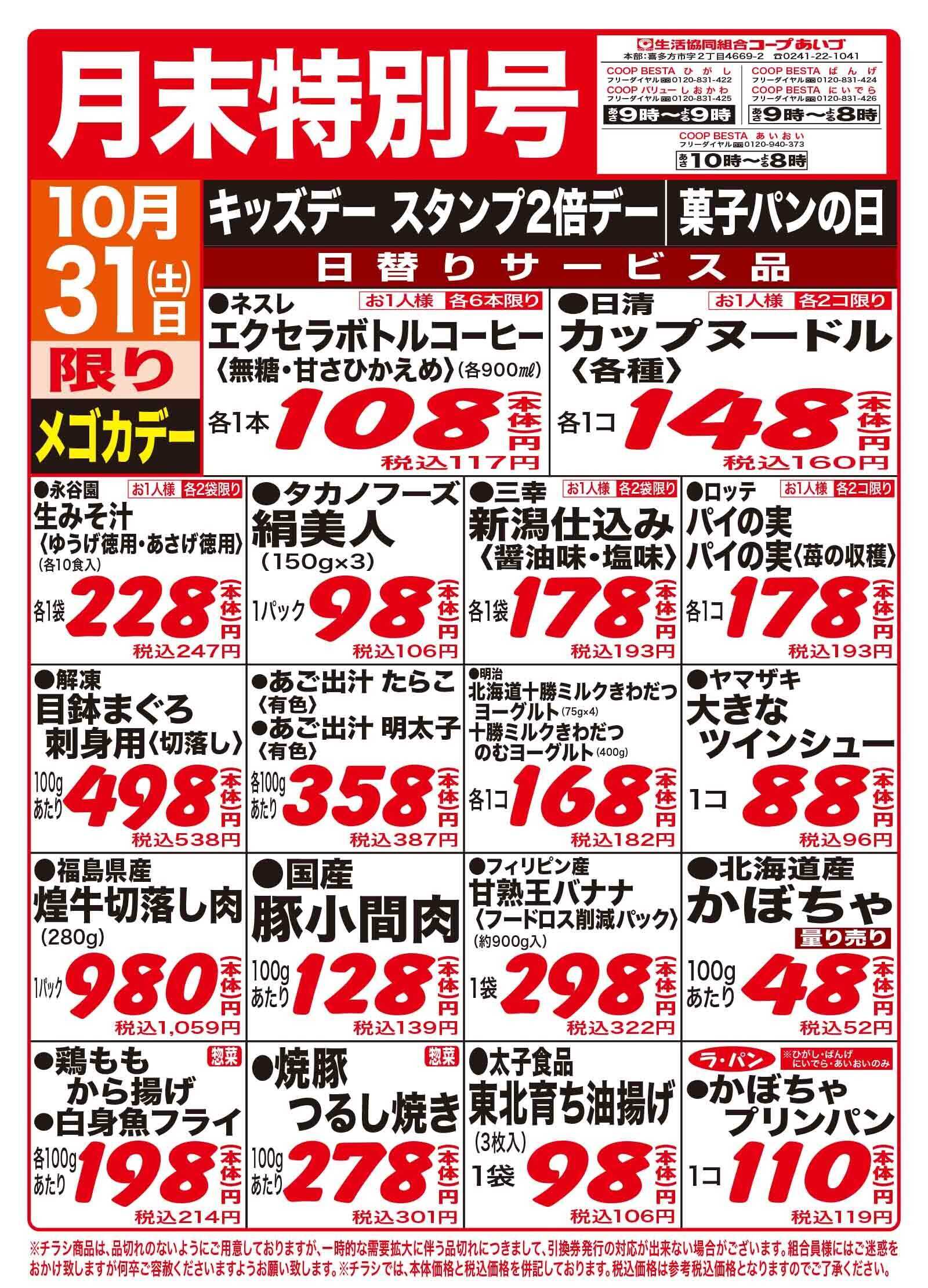 コープあいづ お買い得品をご用意！