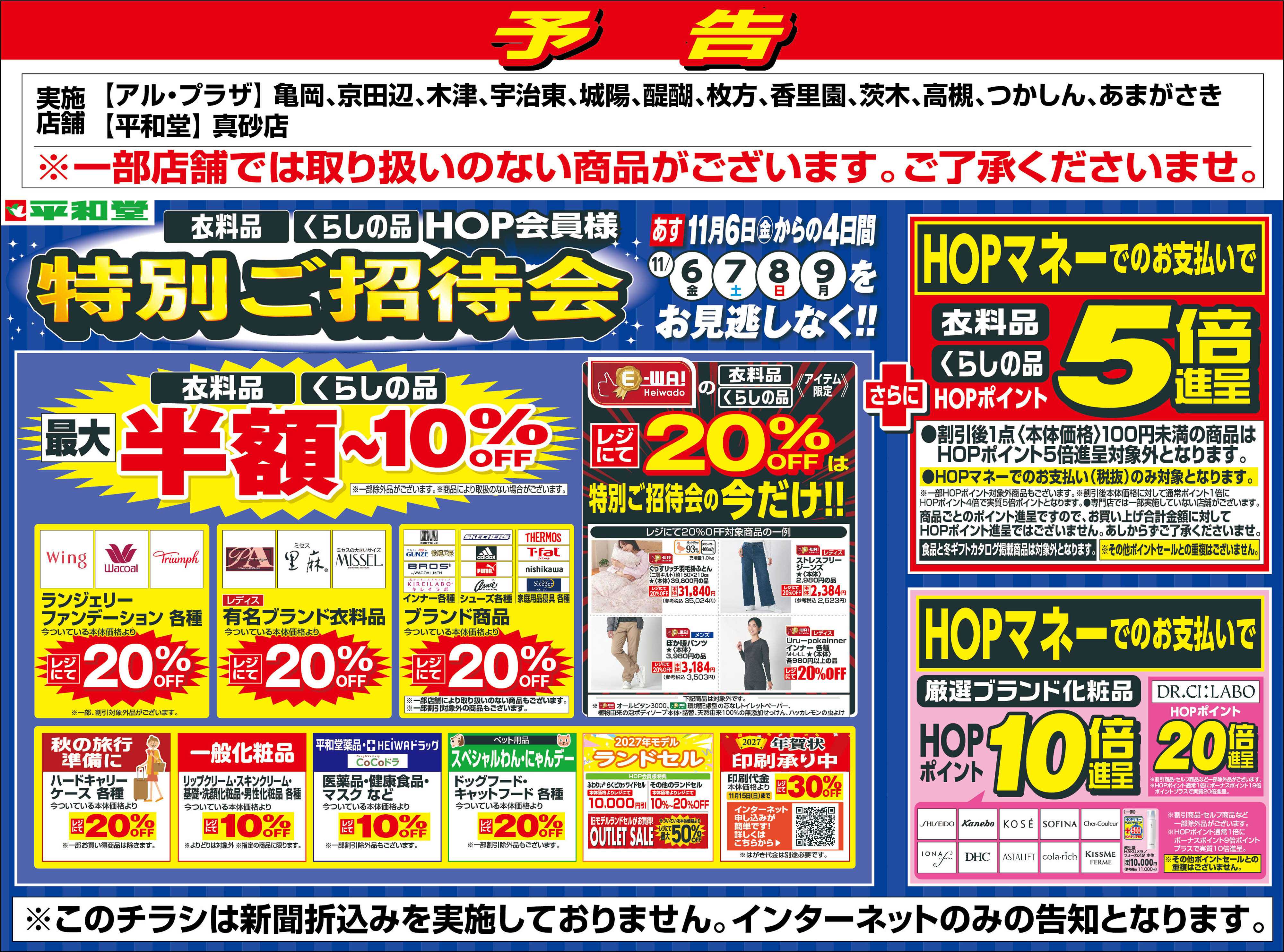 平和堂 WEB限定【予告】11/6（金）～特別ご招待会