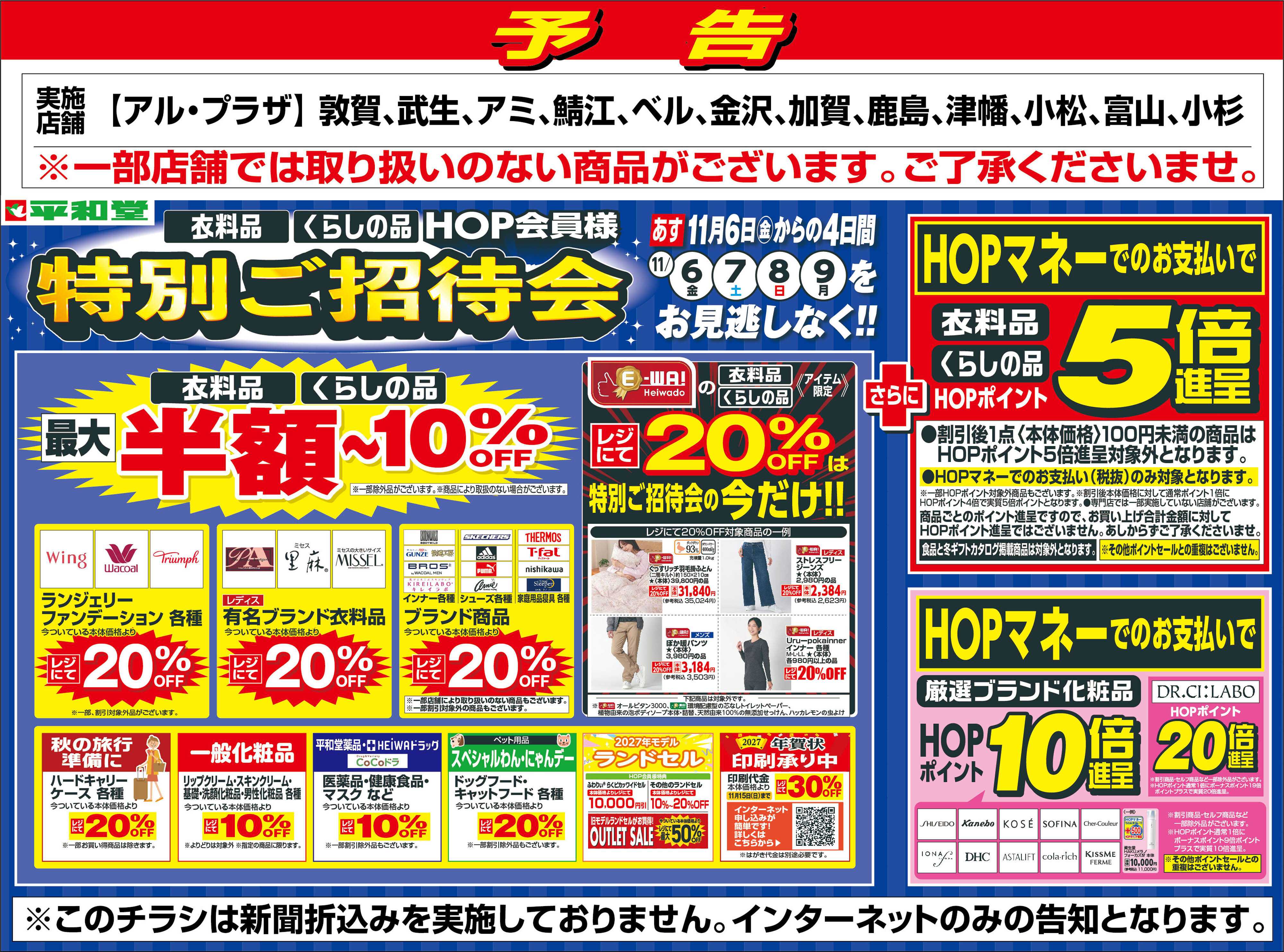 平和堂 WEB限定【予告】11/6（金）～特別ご招待会