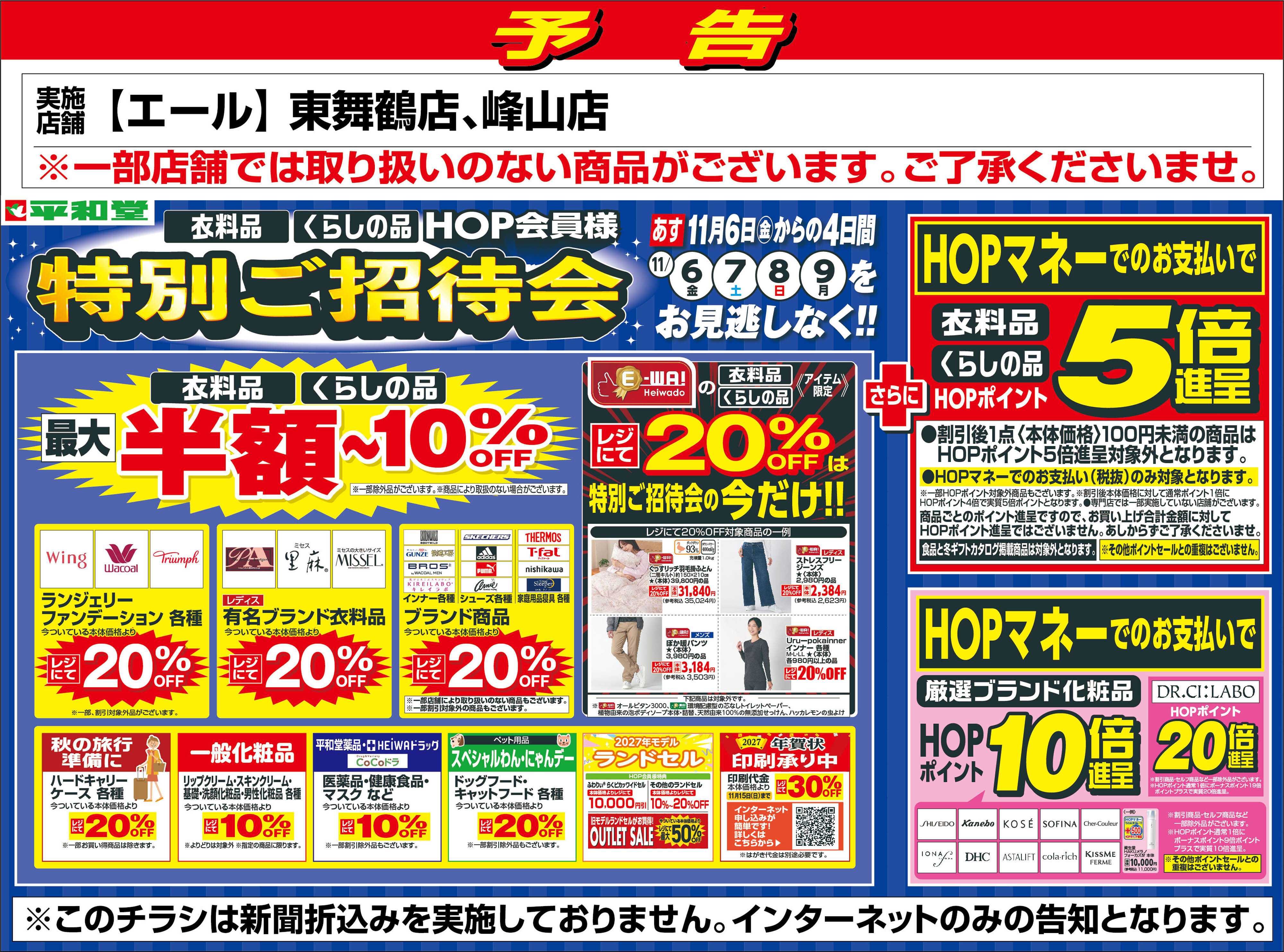 平和堂 WEB限定【予告】11/6（金）～特別ご招待会