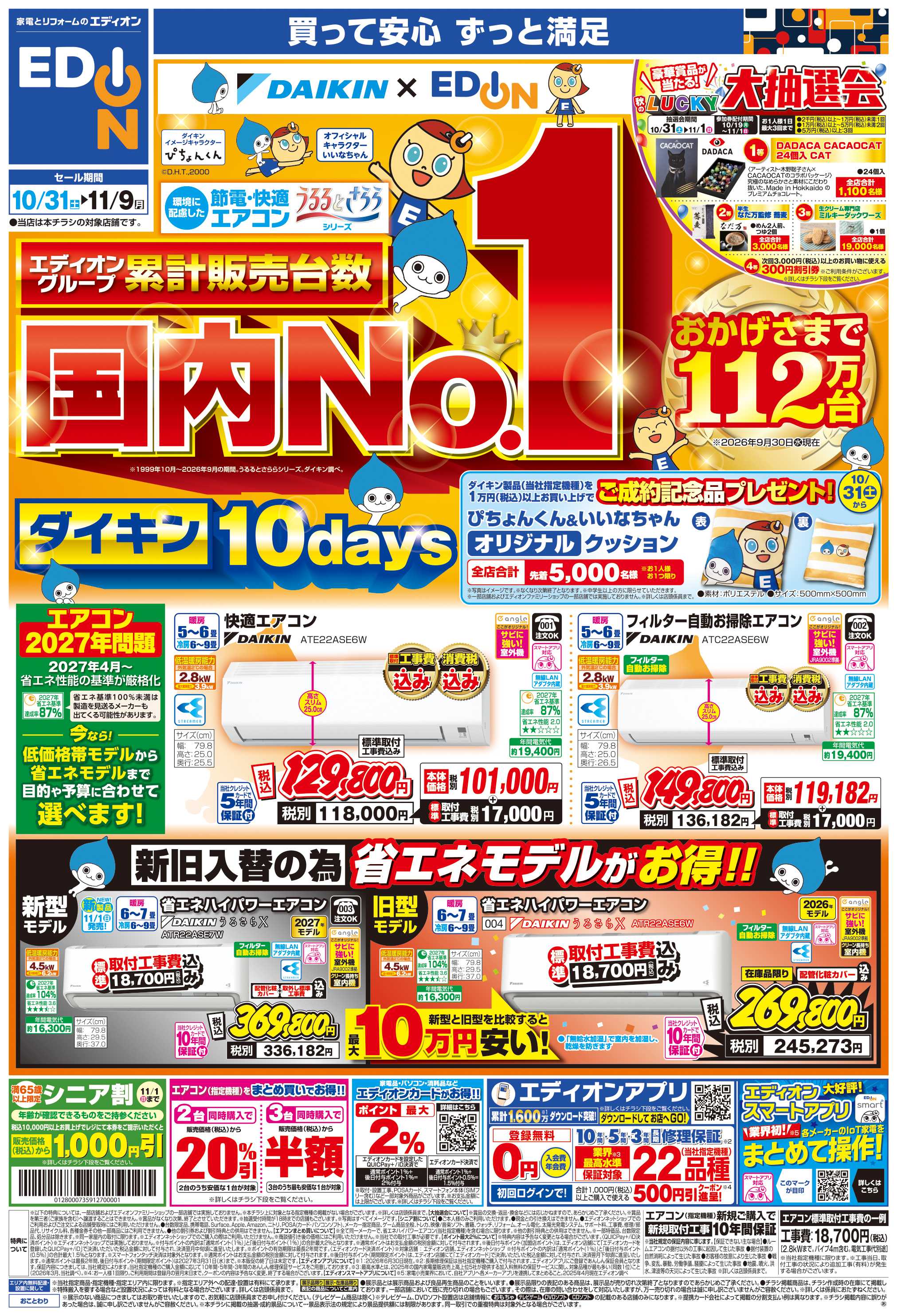EDION 国内No.1ダイキンエアコン10days