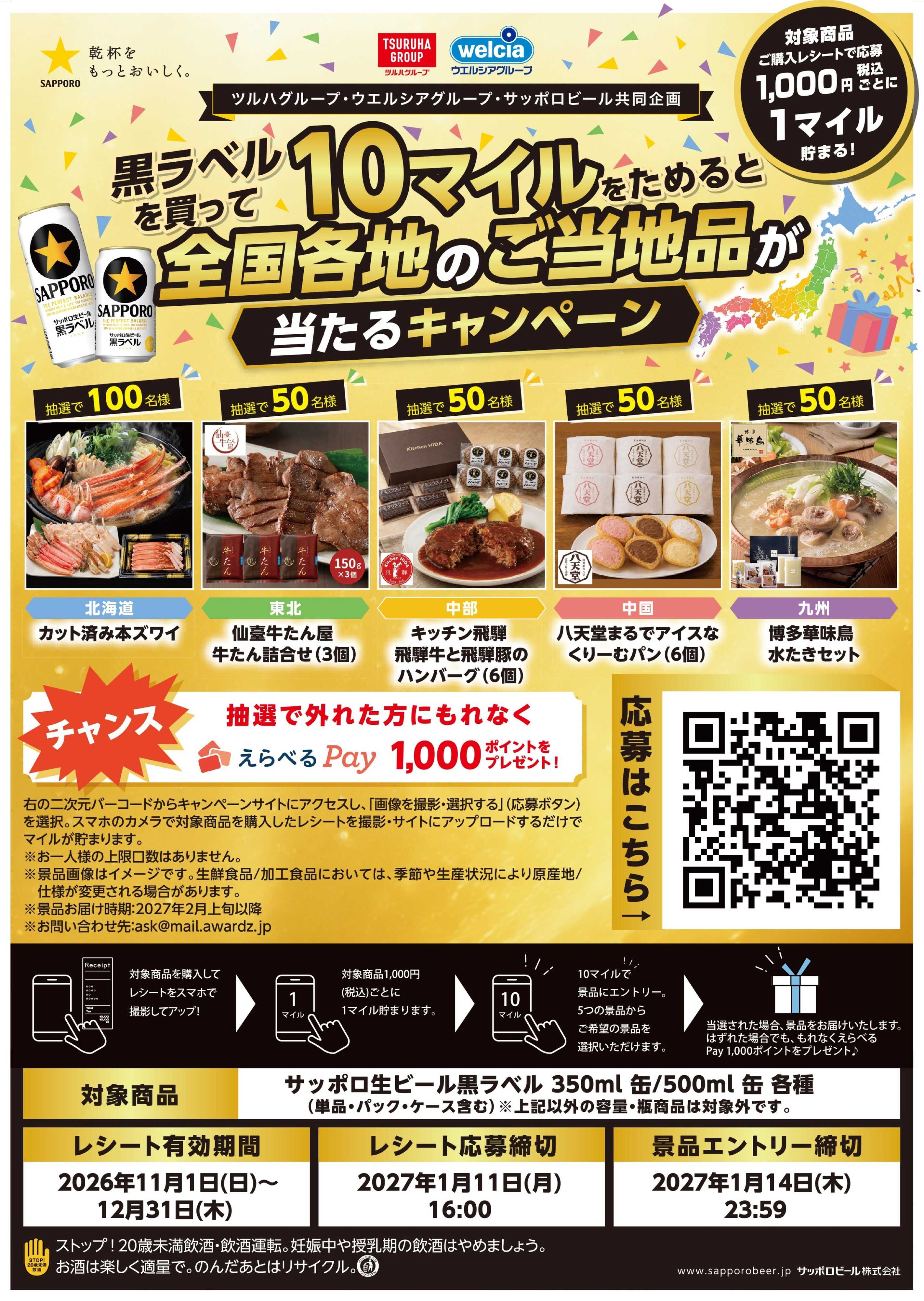 くすりの福太郎 【サッポロビール】黒ラベルを買って、10マイルを貯めると全国各地のご当地品が必ずもらえるキャンペーン！