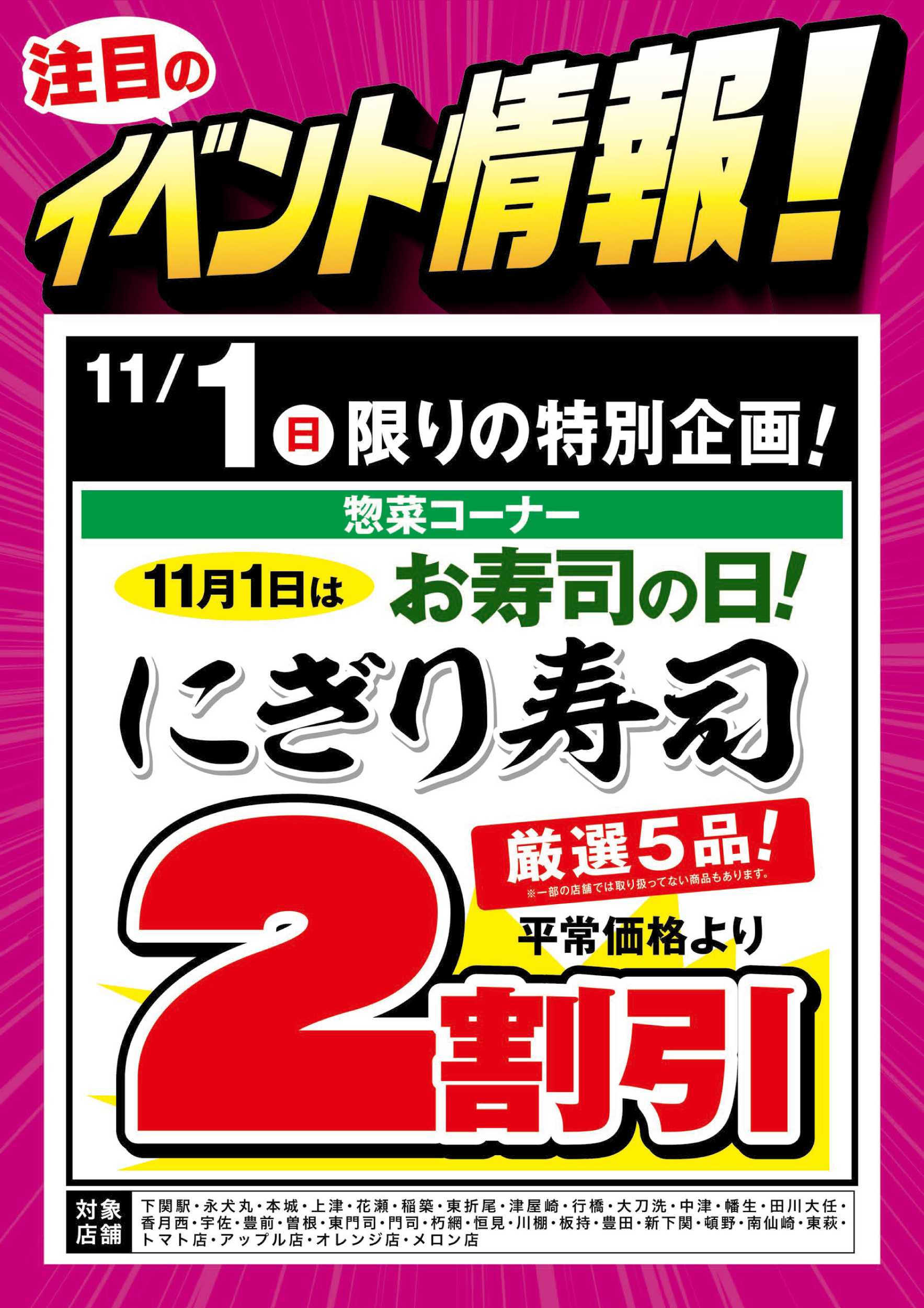 ゆめマート イベント情報：にぎり寿司2割引