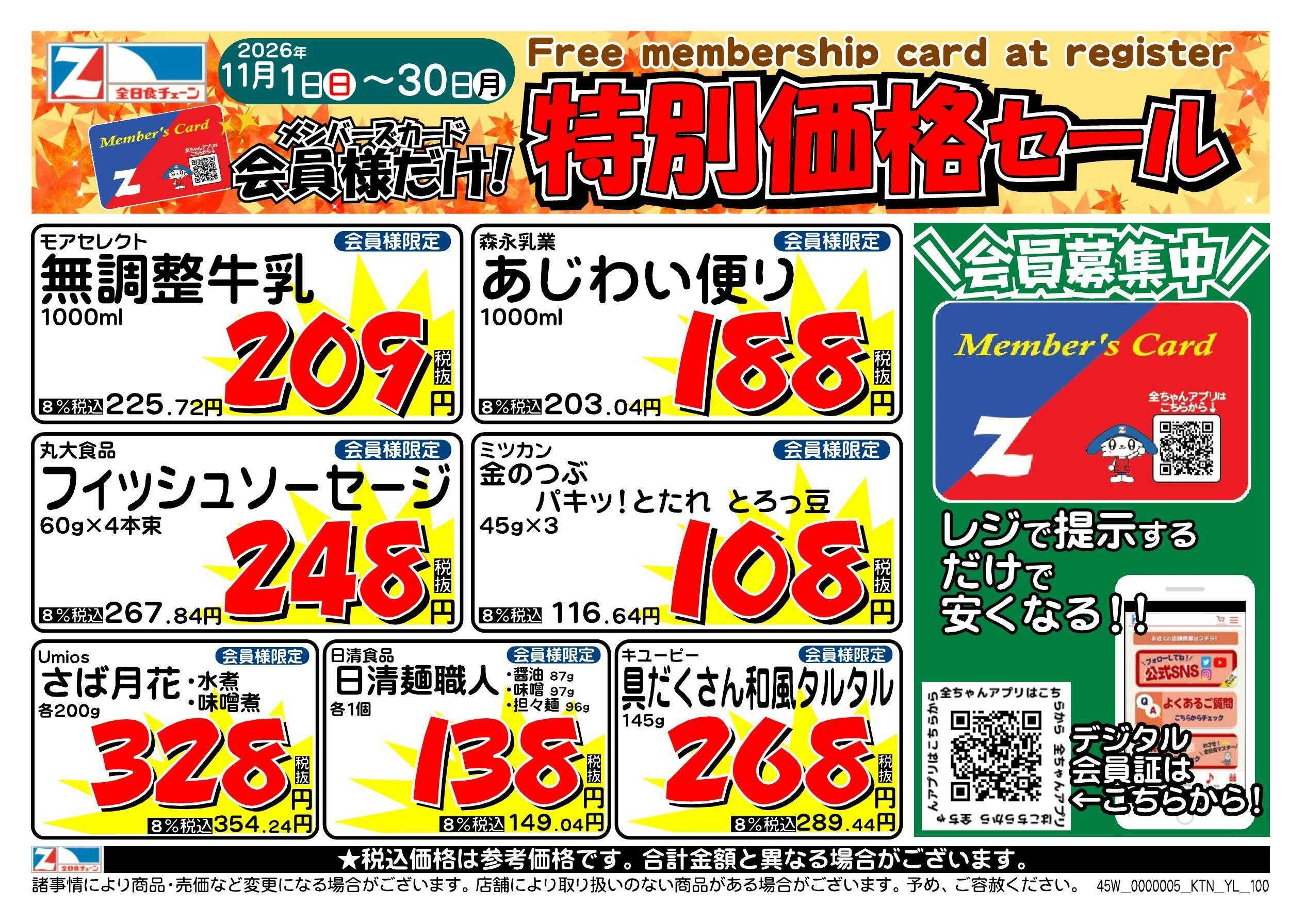 全日食チェーン 会員様限定！１１月★特別価格セール！
