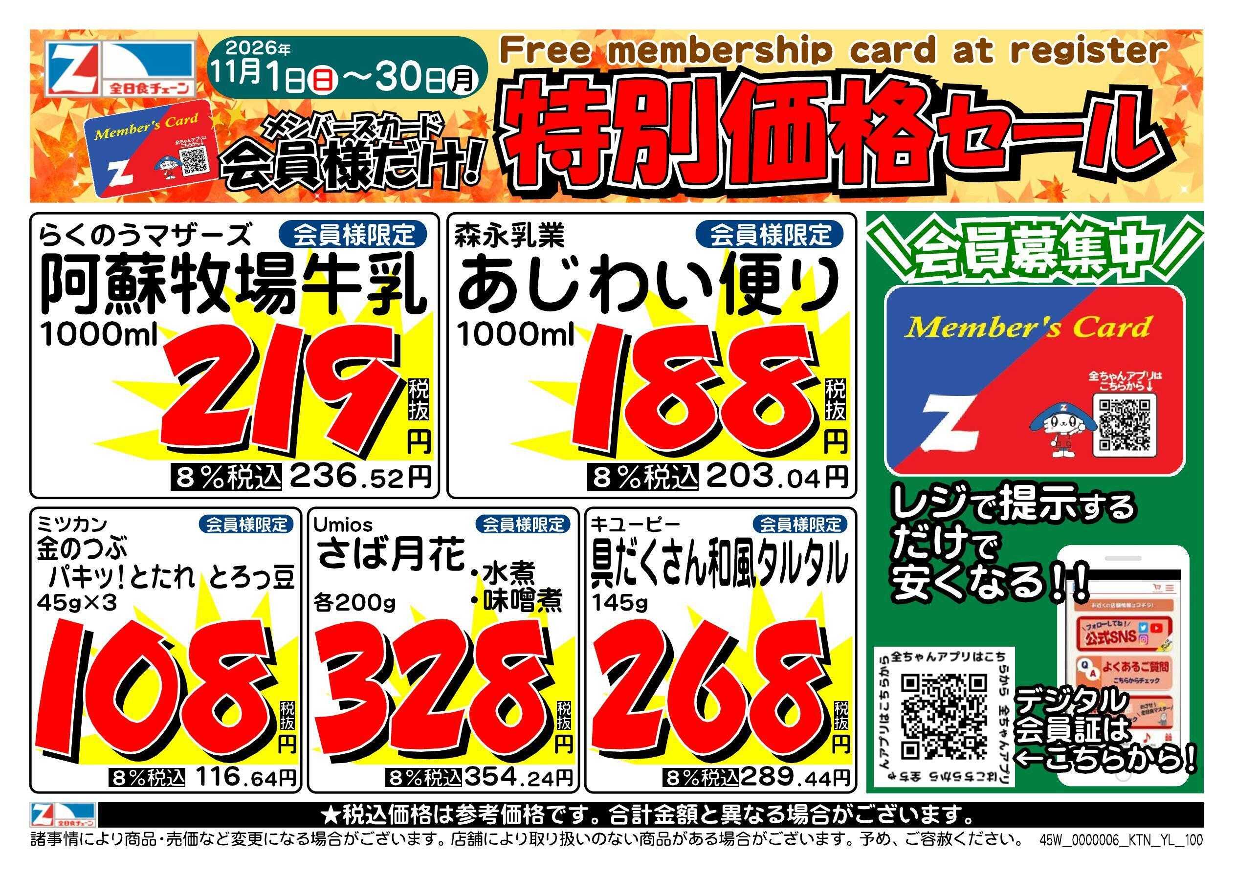 全日食チェーン 会員様限定！１１月★特別価格セール！