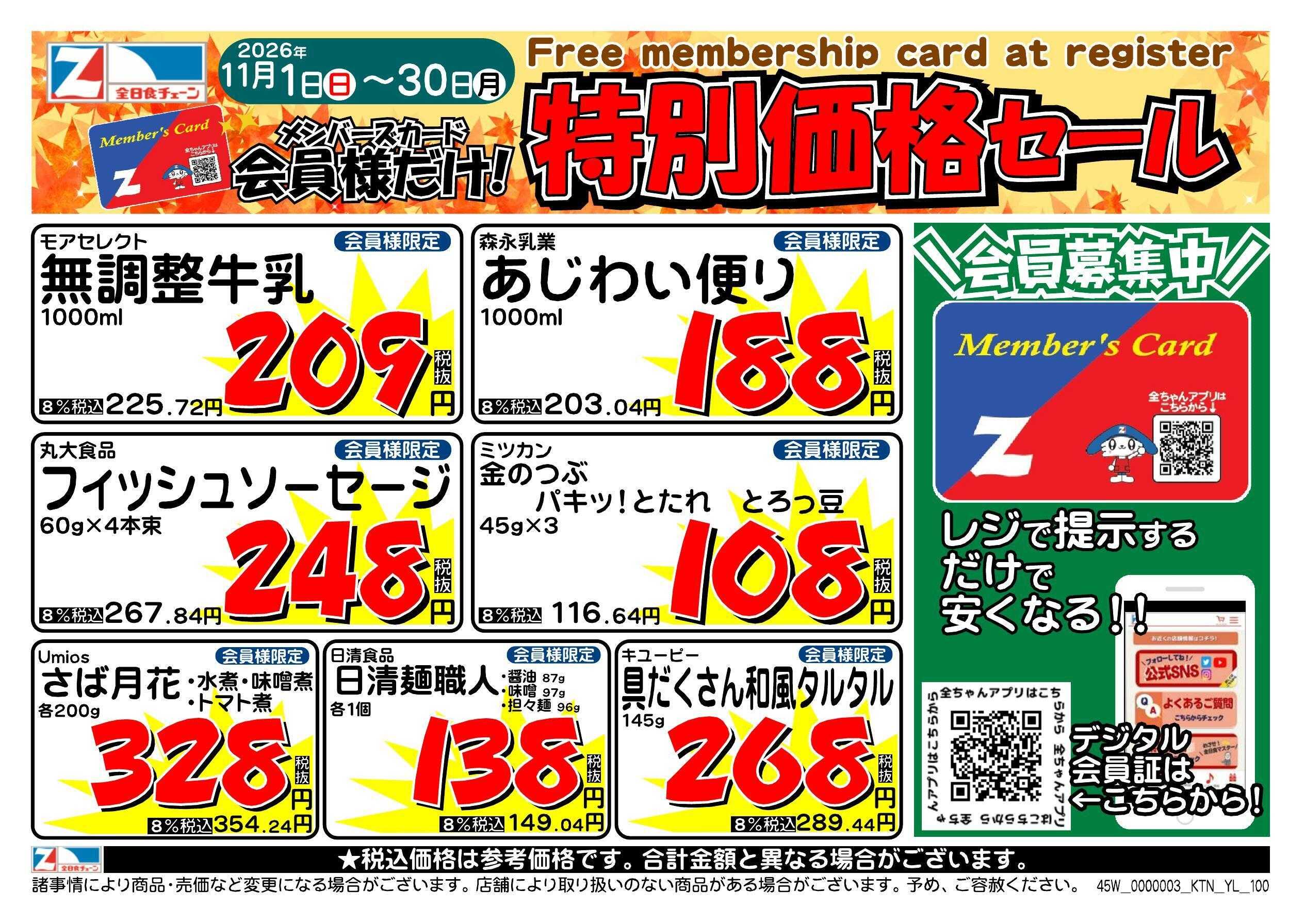 全日食チェーン 会員様限定！１１月★特別価格セール！