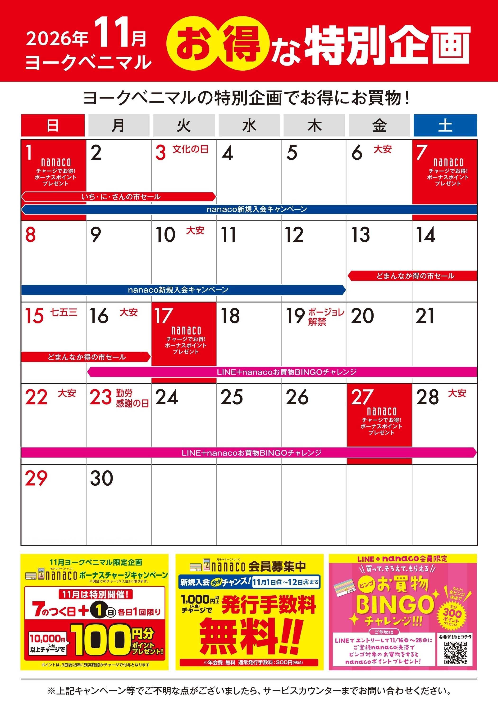 ヨークベニマル 11月のお得な特別企画