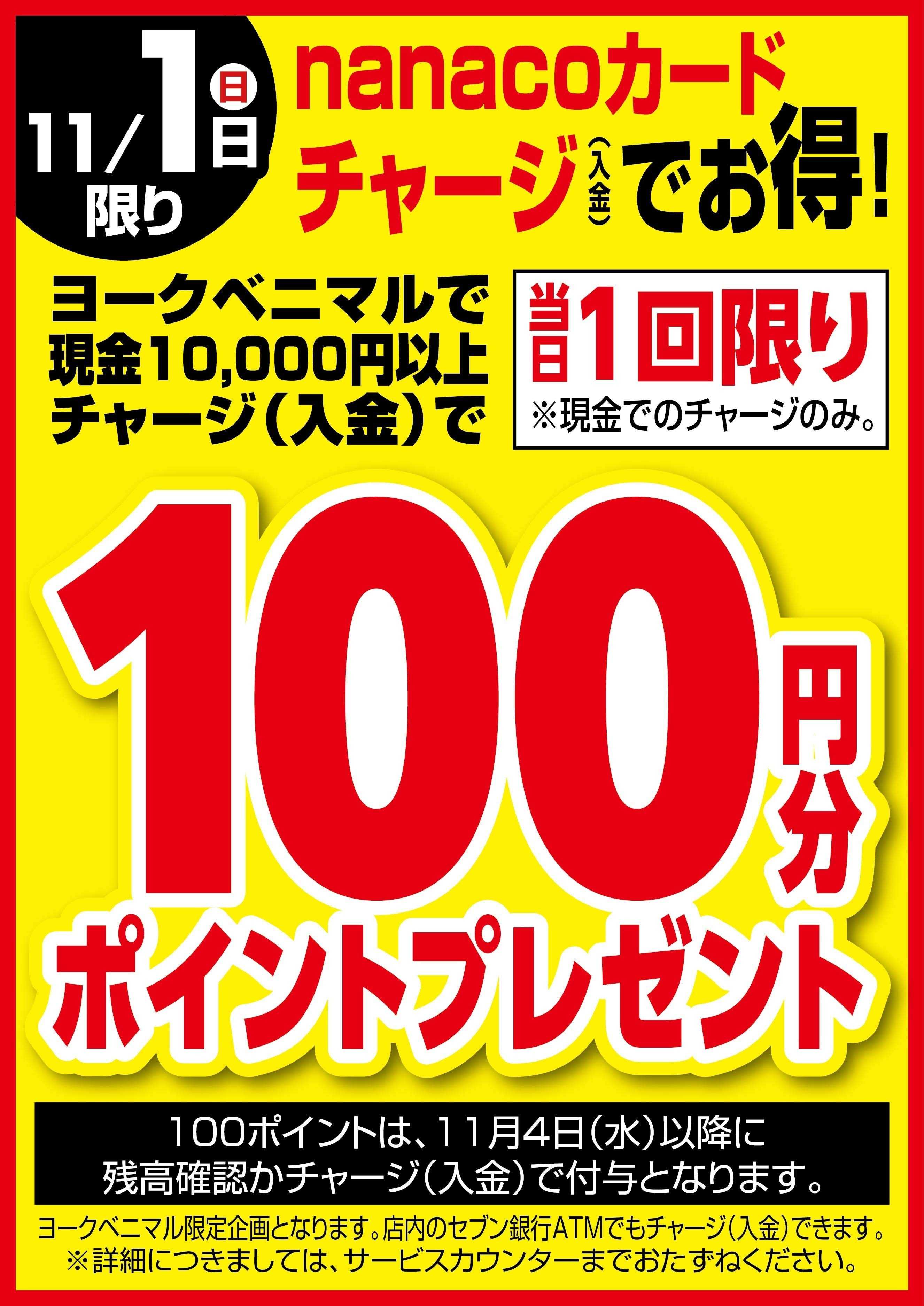 ヨークベニマル 11/1はnanacoチャージでお得！
