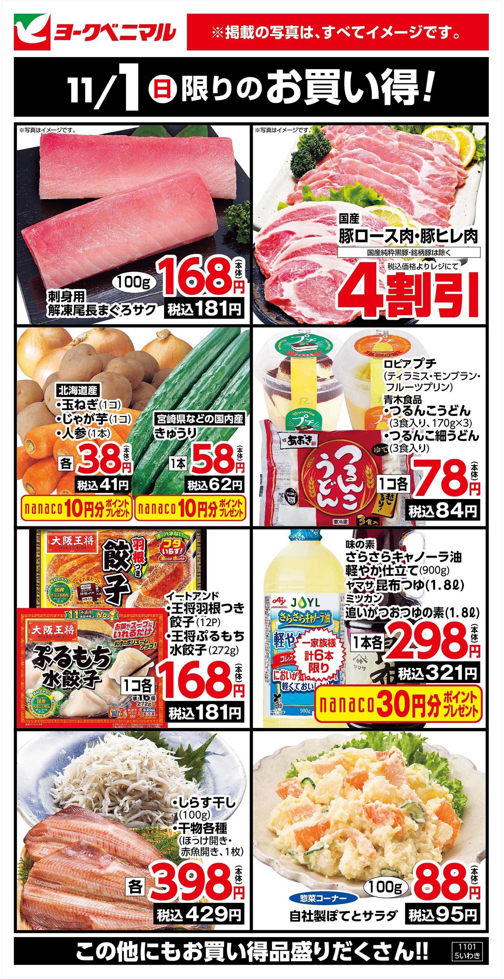 ヨークベニマル 11/1限りのお買い得！