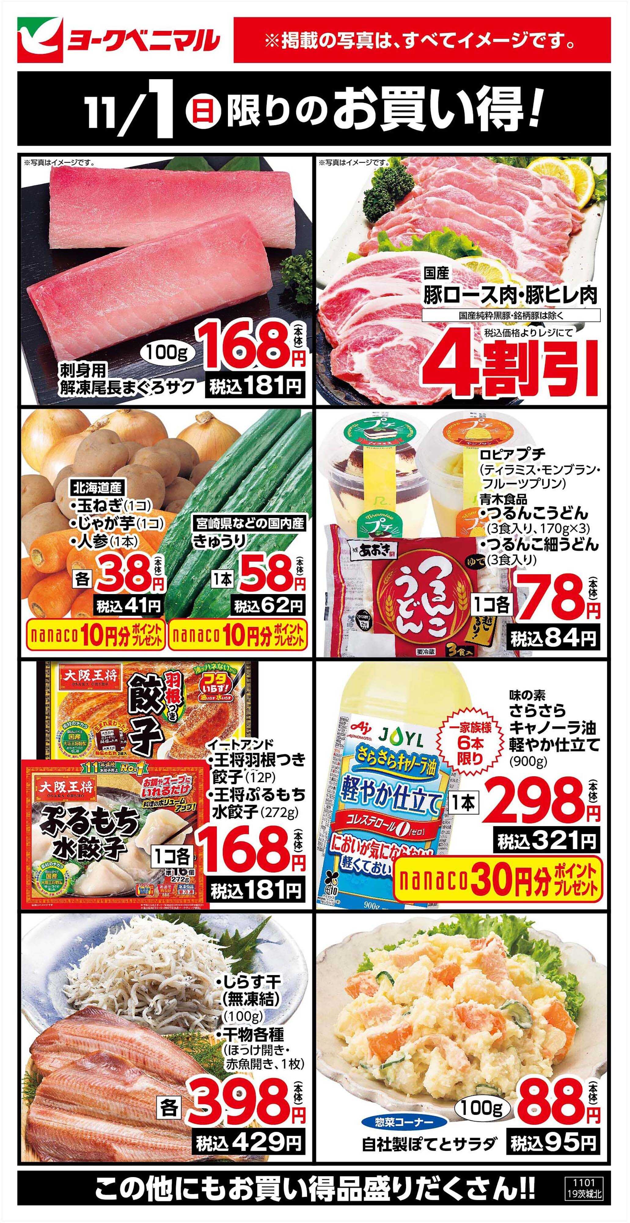 ヨークベニマル 11/1限りのお買い得！