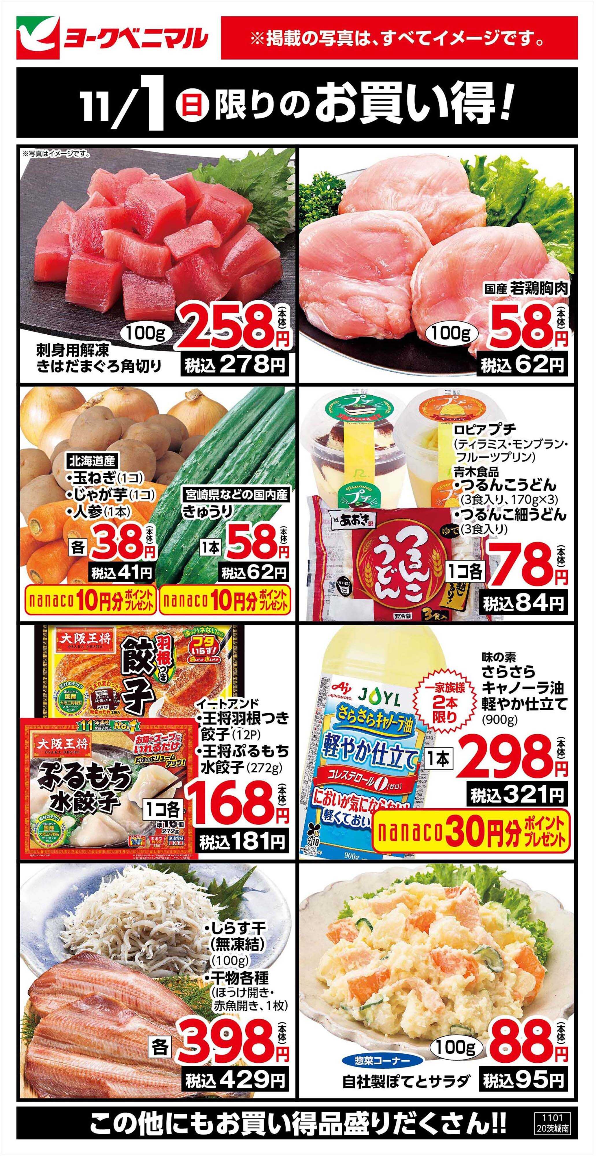 ヨークベニマル 11/1限りのお買い得！