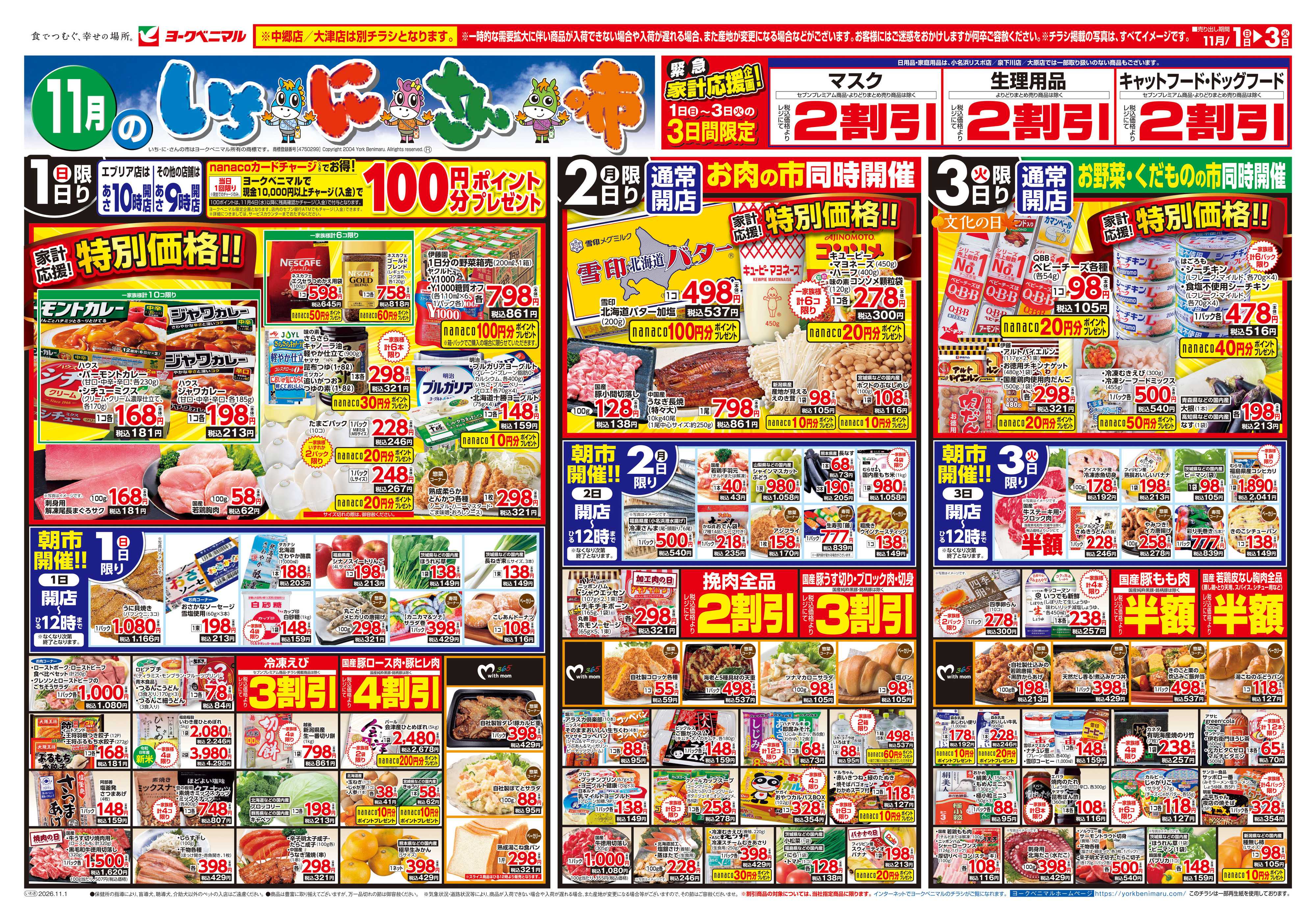 ヨークベニマル 11/1号チラシ