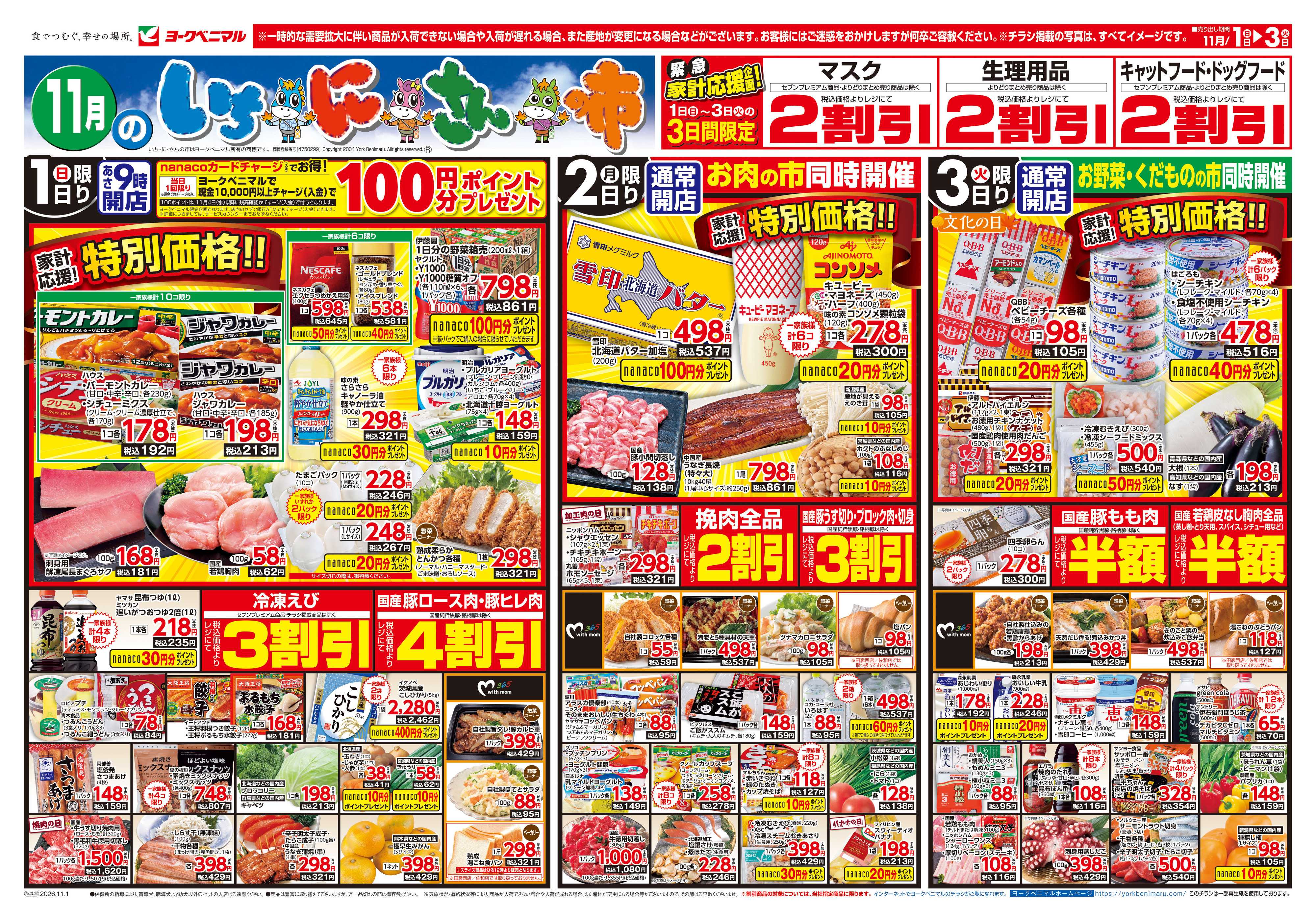 ヨークベニマル 11/1号チラシ
