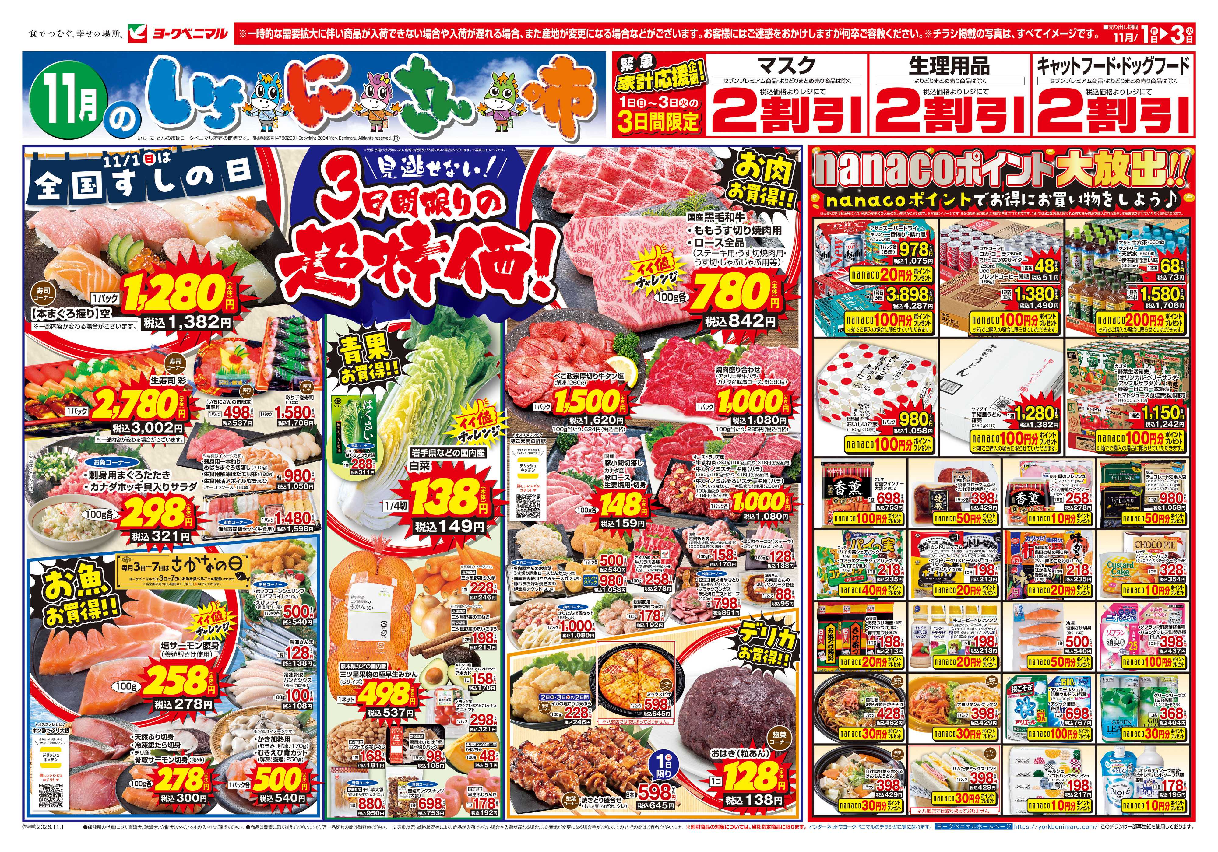 ヨークベニマル 11/1号チラシ