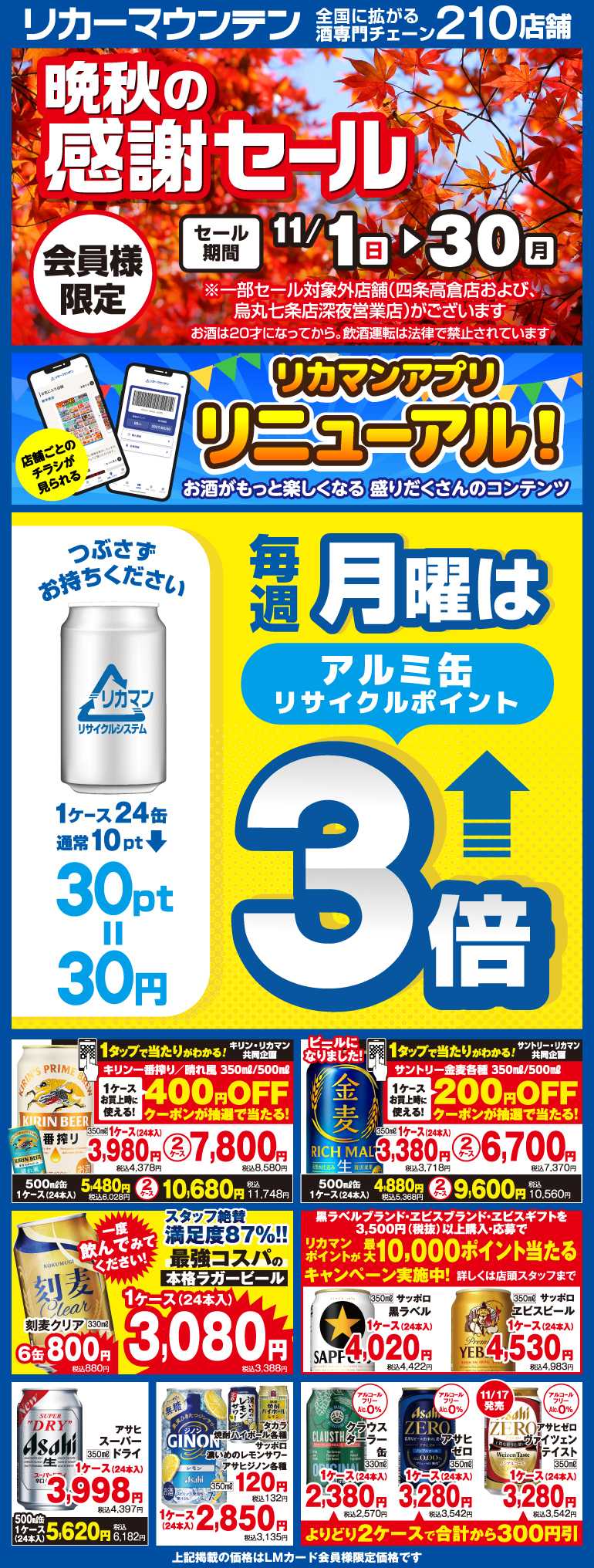リカーマウンテン 会員様限定 晩秋の感謝セール開催