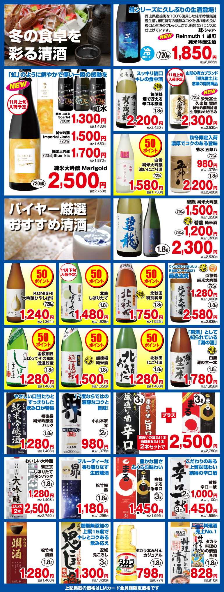 リカーマウンテン 会員様限定 晩秋の感謝セール開催