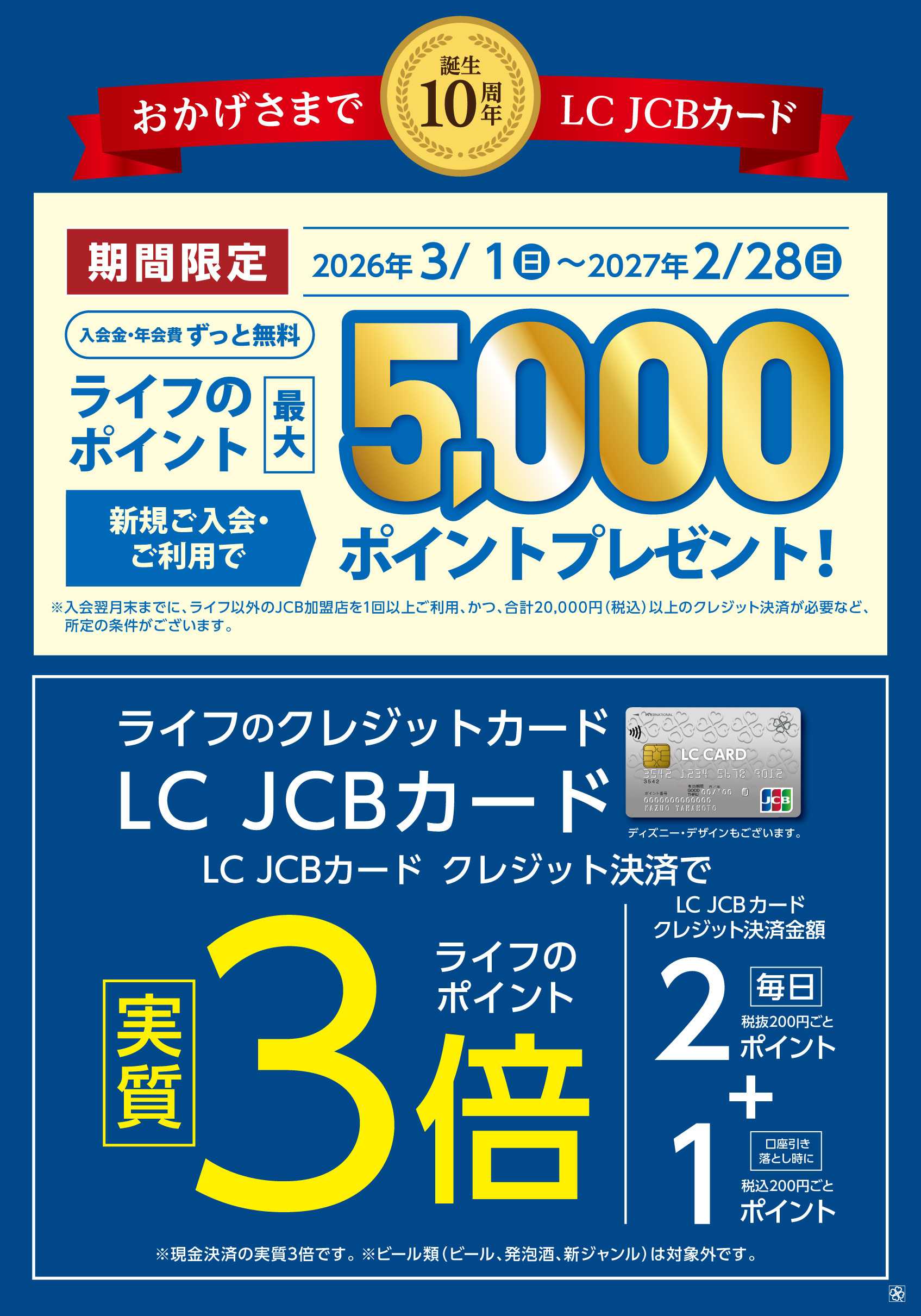 ライフ LC JCBカード 新規入会キャンペーン