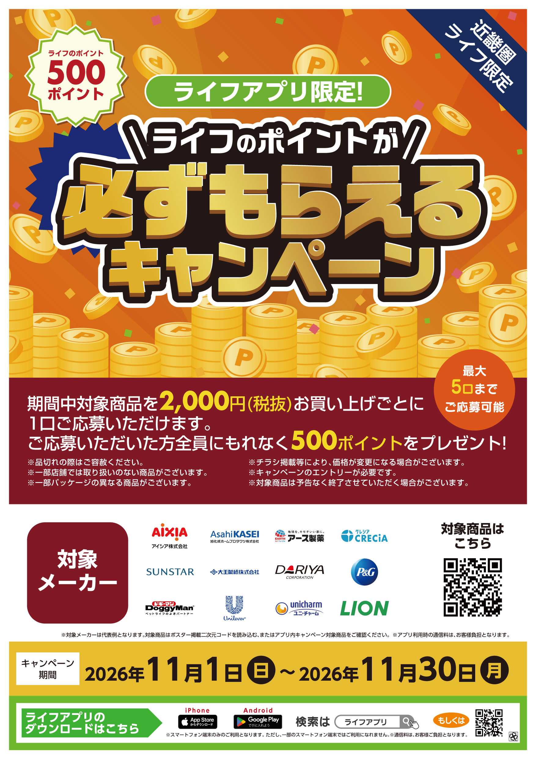 ライフ 必ずもらえるポイントプレゼントCP