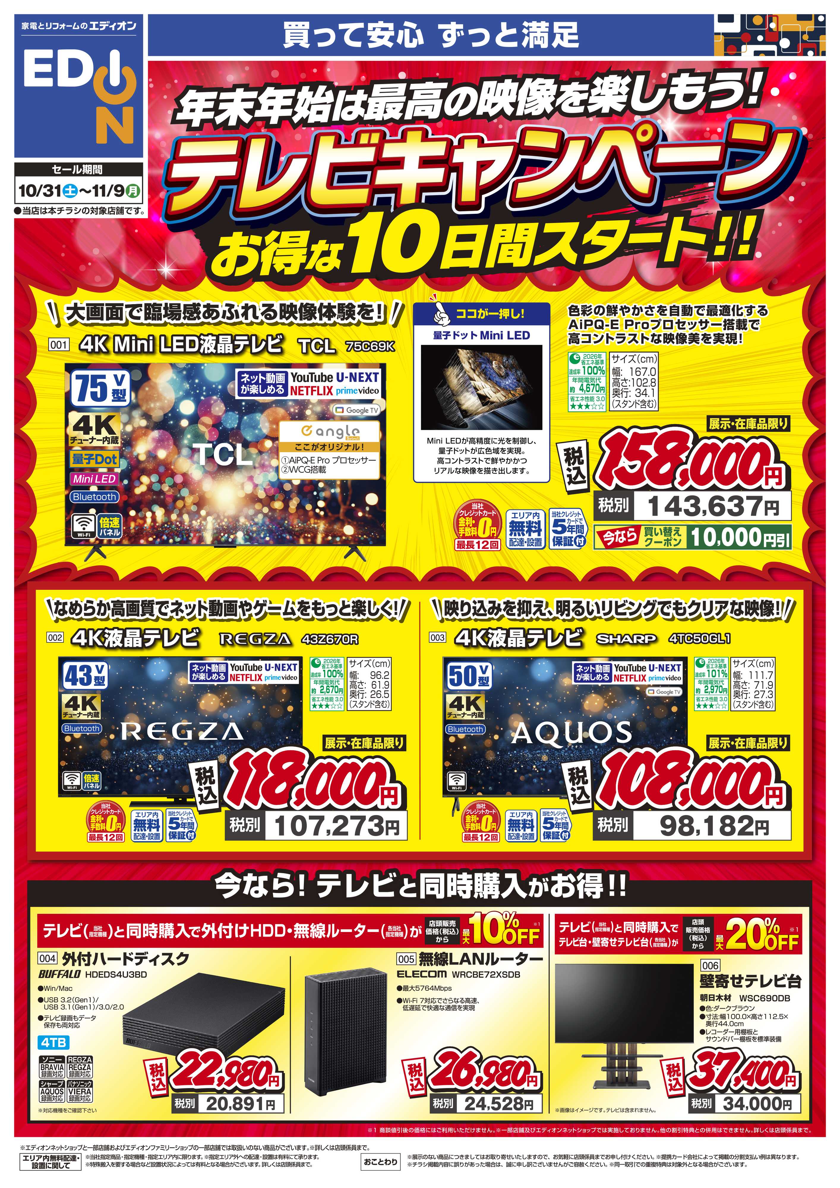EDION テレビキャンペーンお得な10日間スタート！！