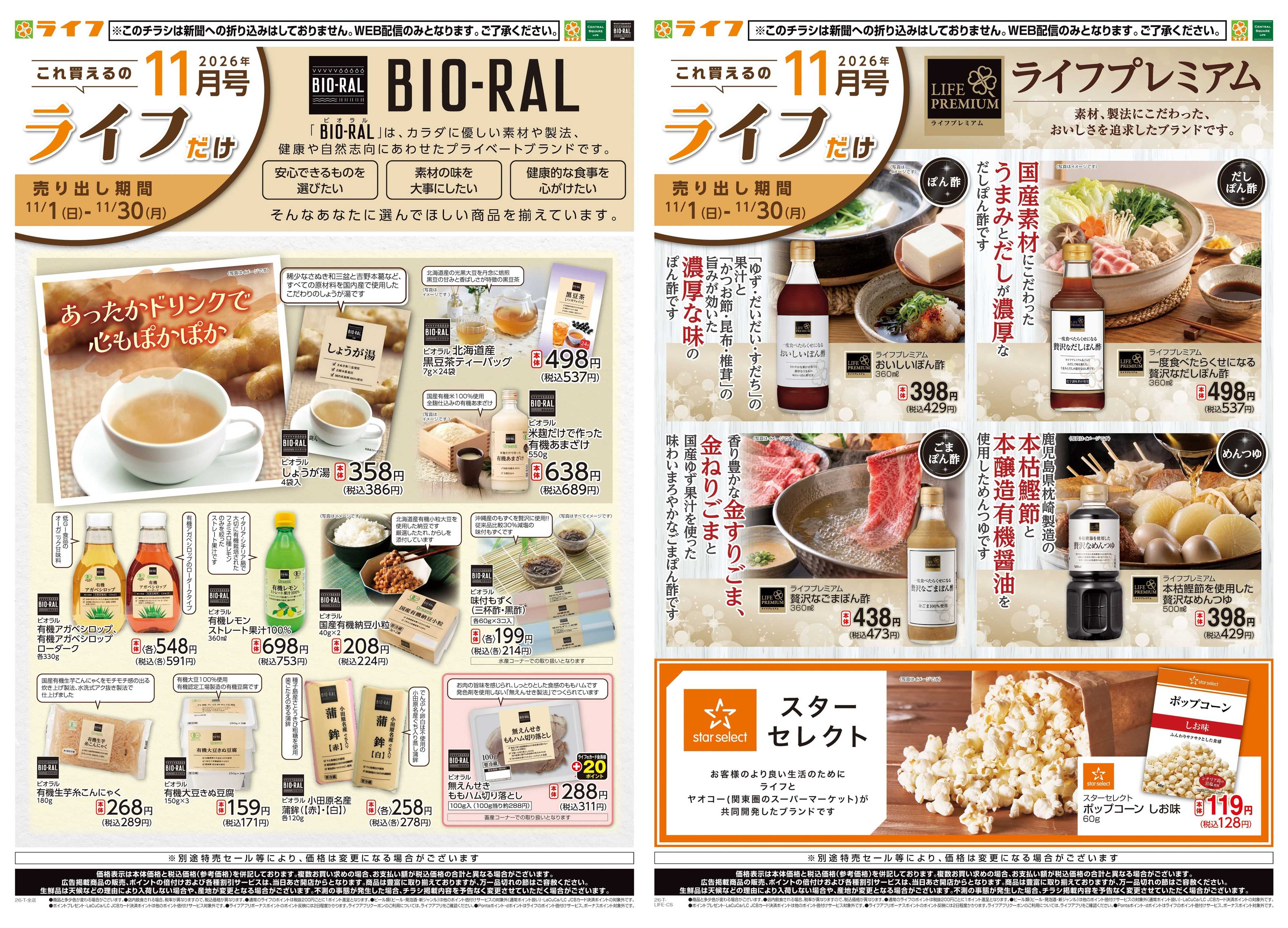 ライフ 11/1(日)～これ買えるのライフだけ