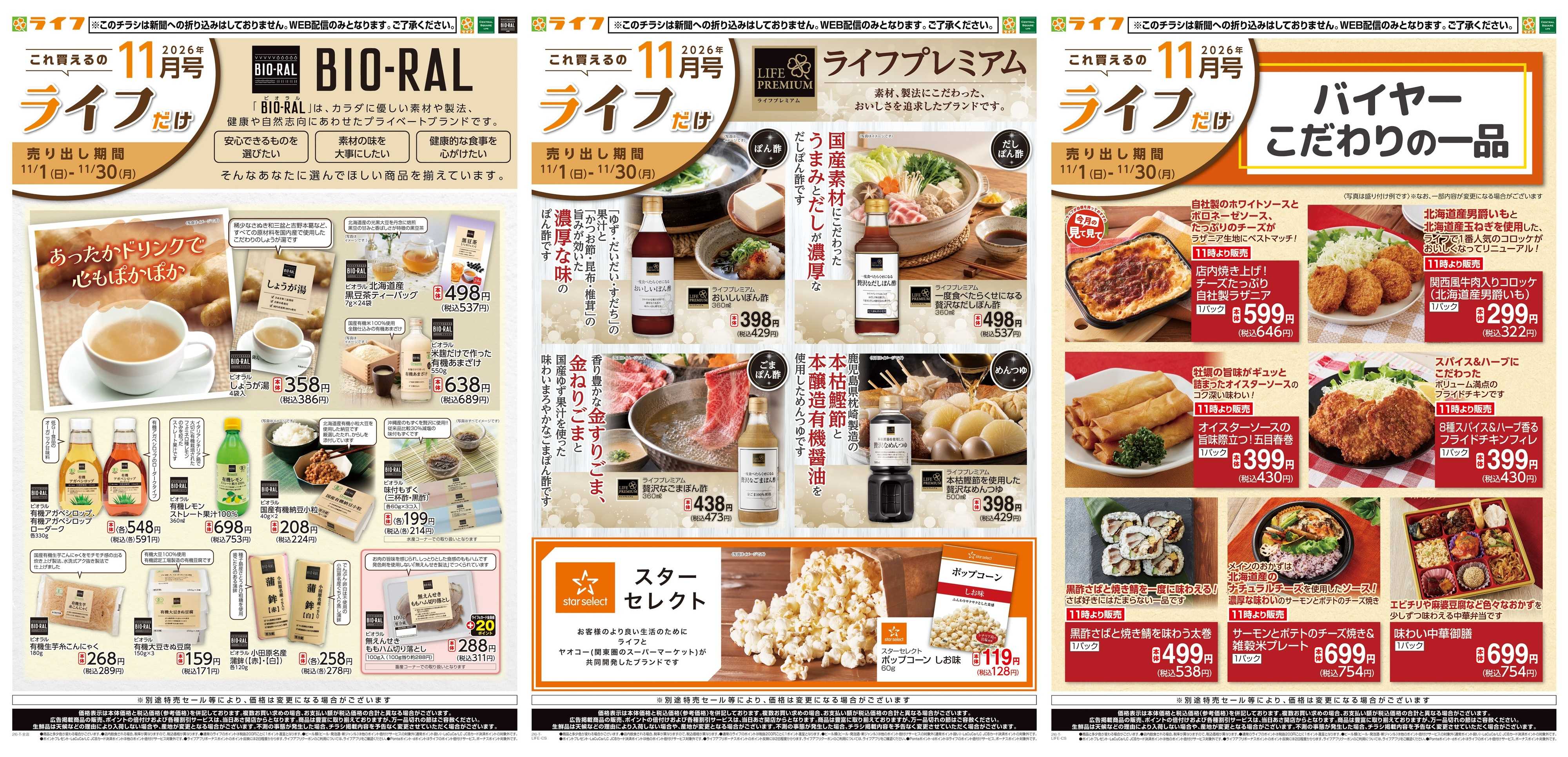 ライフ 11/1(日)～これ買えるのライフだけ