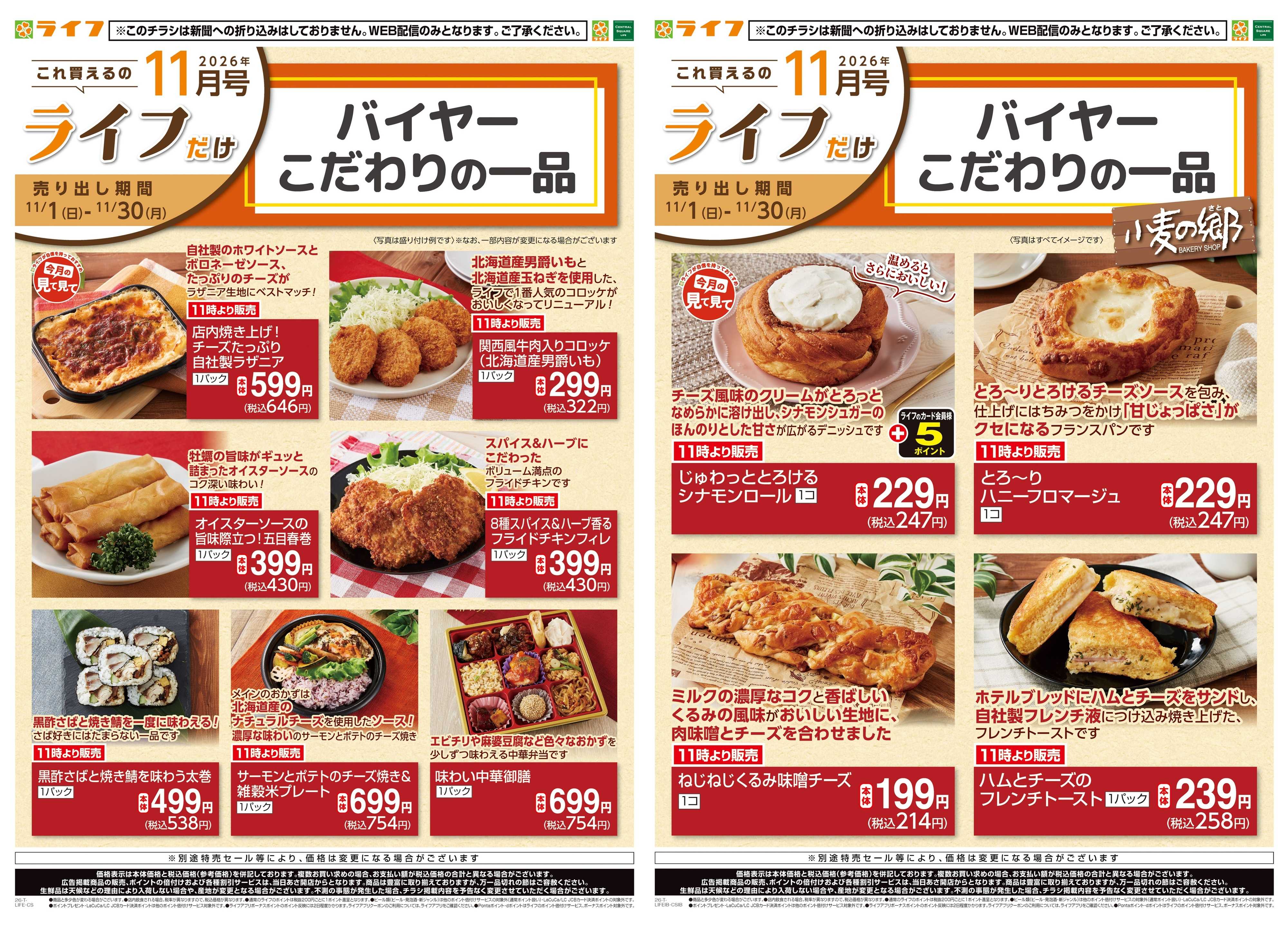 ライフ 11/1(日)～これ買えるのライフだけ
