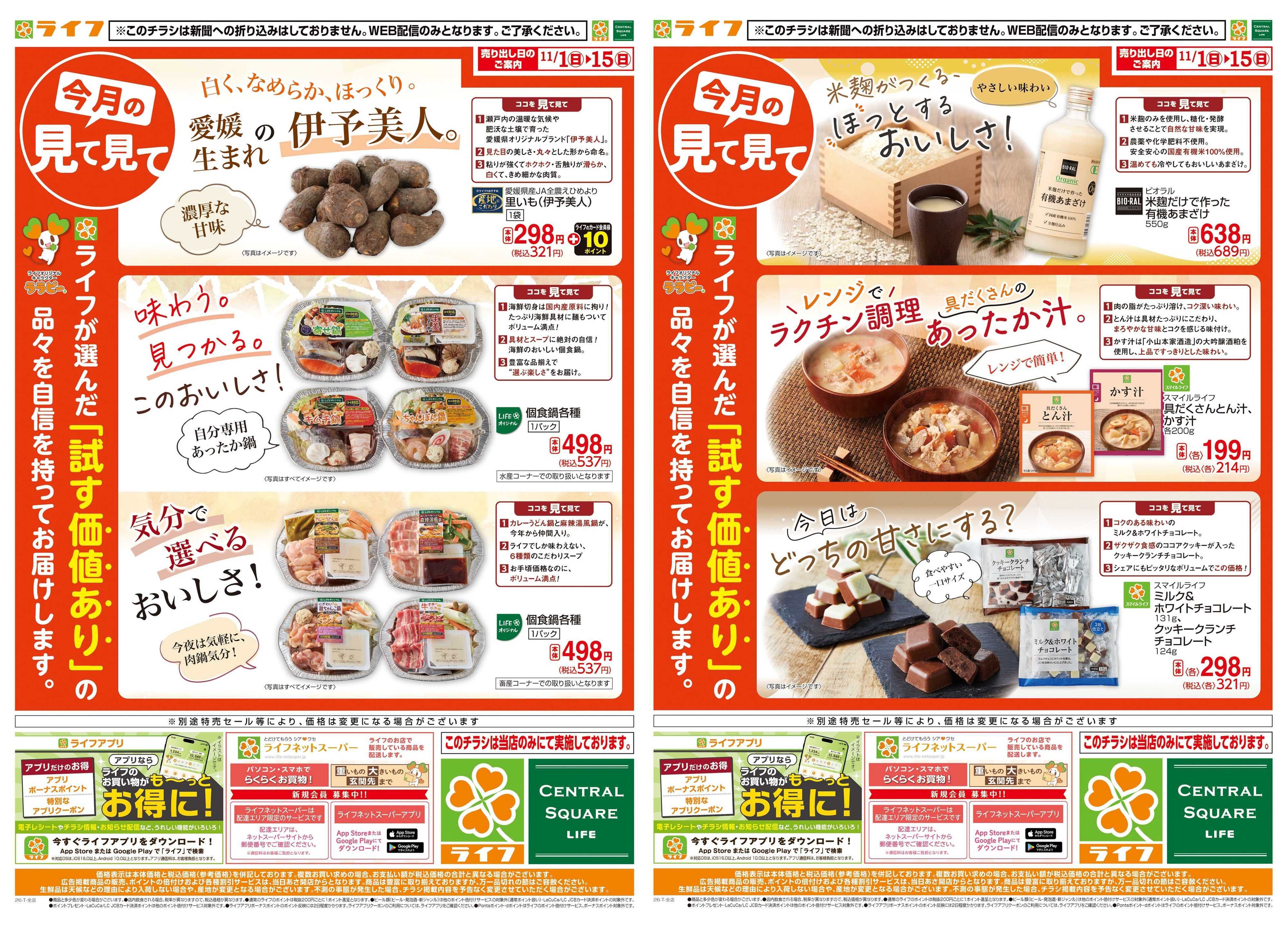 ライフ 11/1(日)～今月の見て見て
