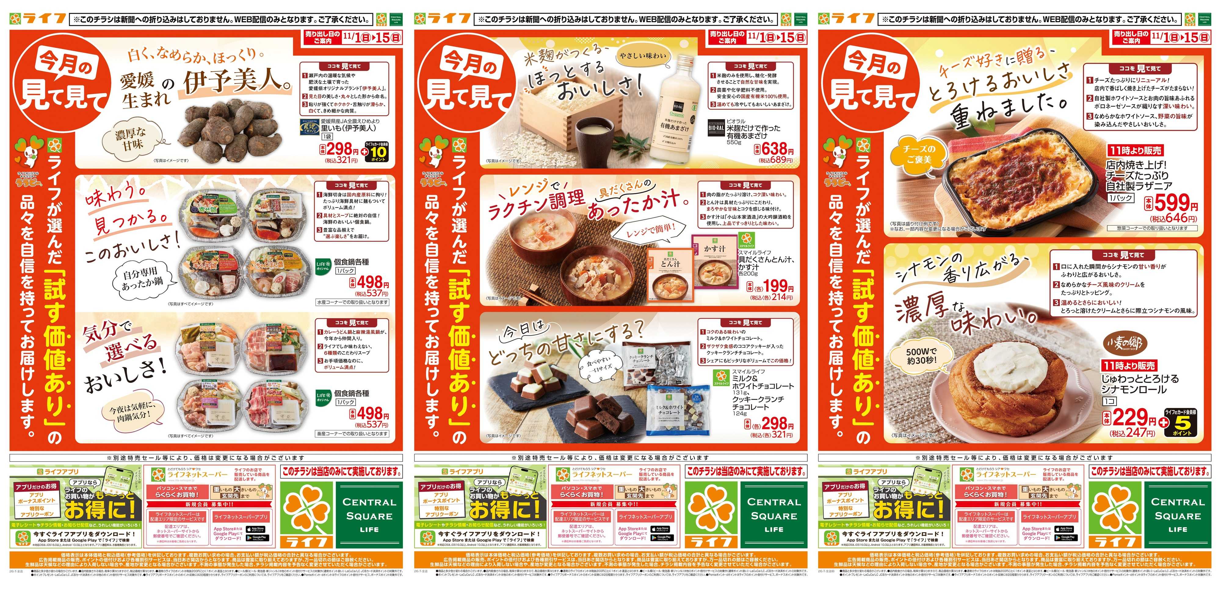 ライフ 11/1(日)～今月の見て見て