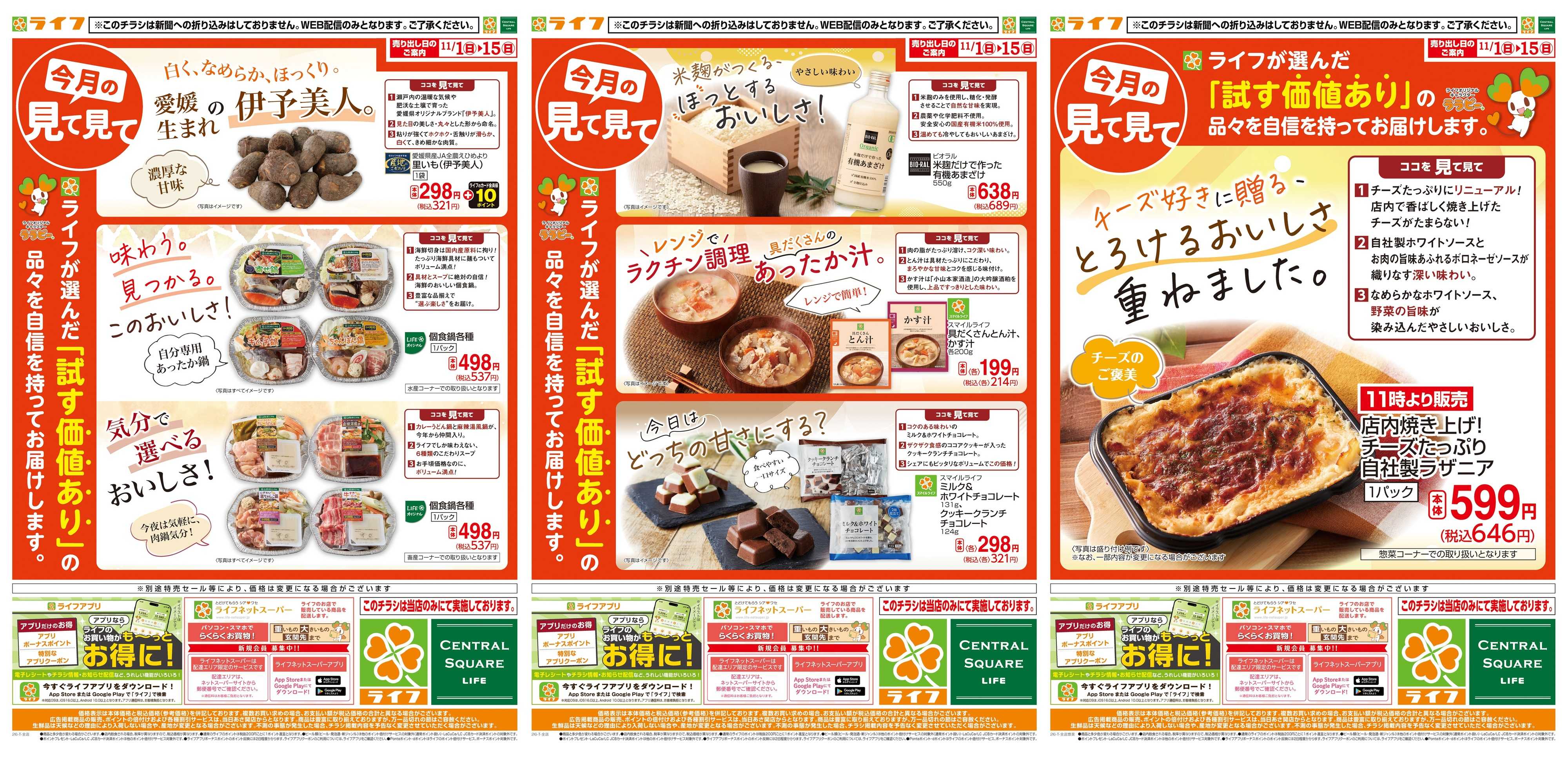 ライフ 11/1(日)～今月の見て見て