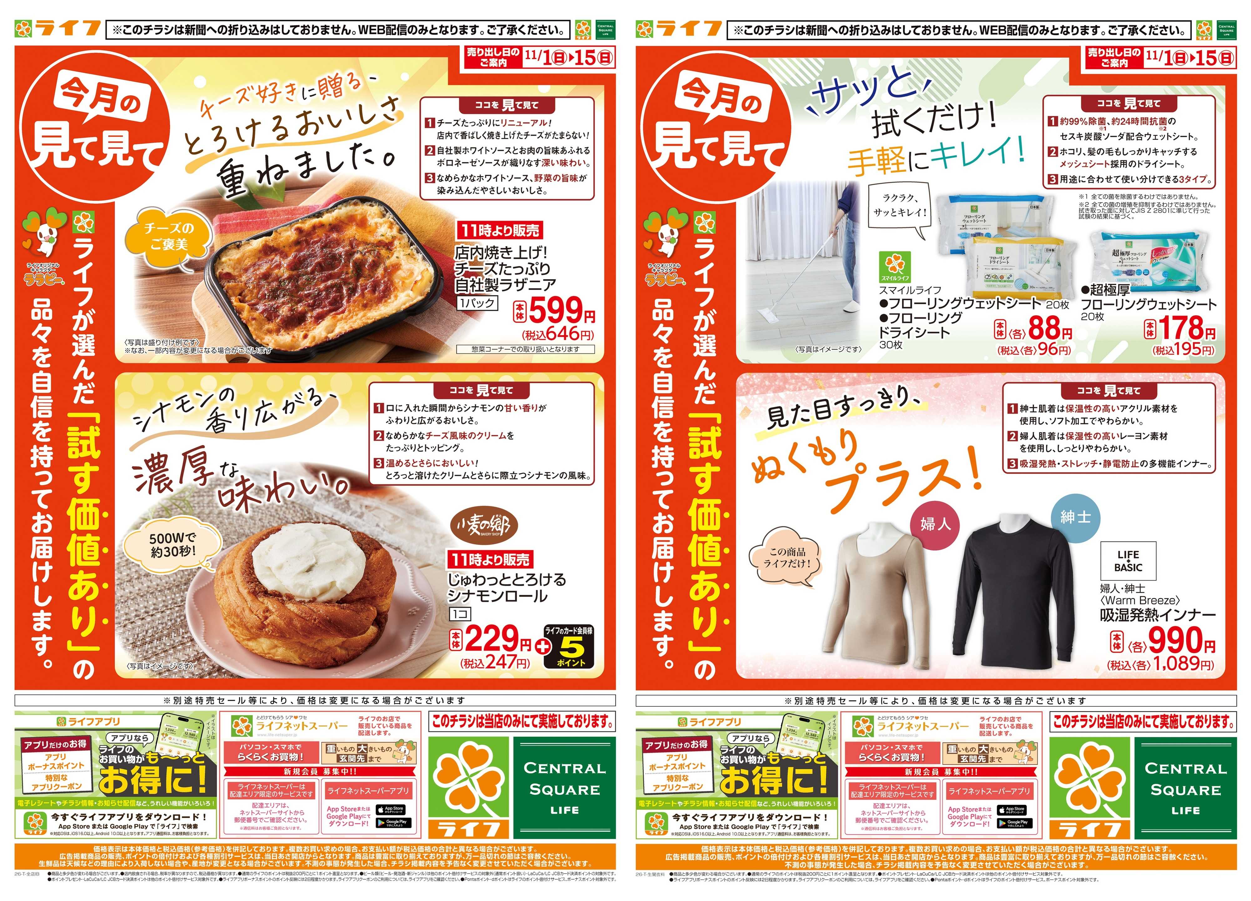 ライフ 11/1(日)～今月の見て見て