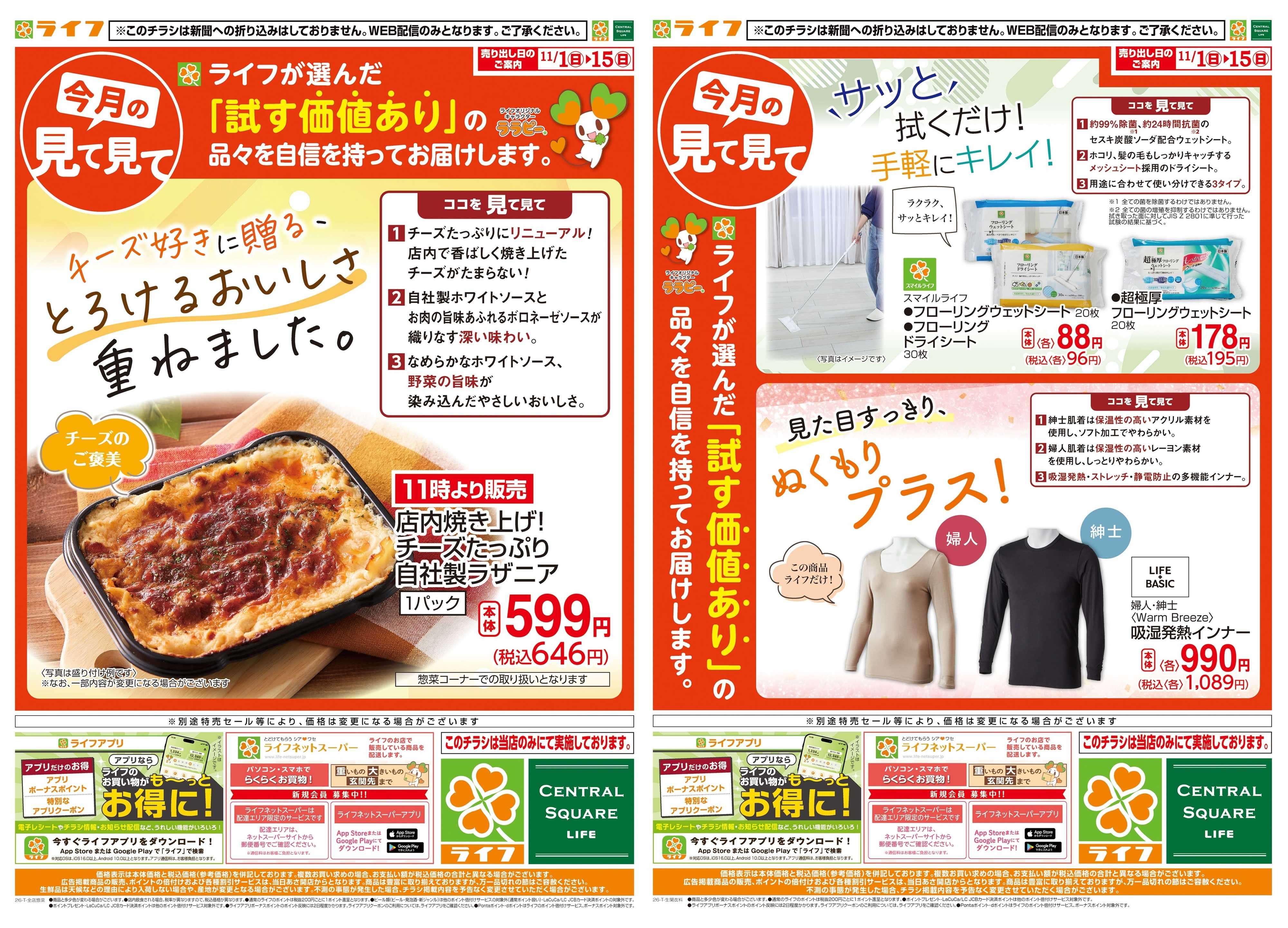 ライフ 11/1(日)～今月の見て見て