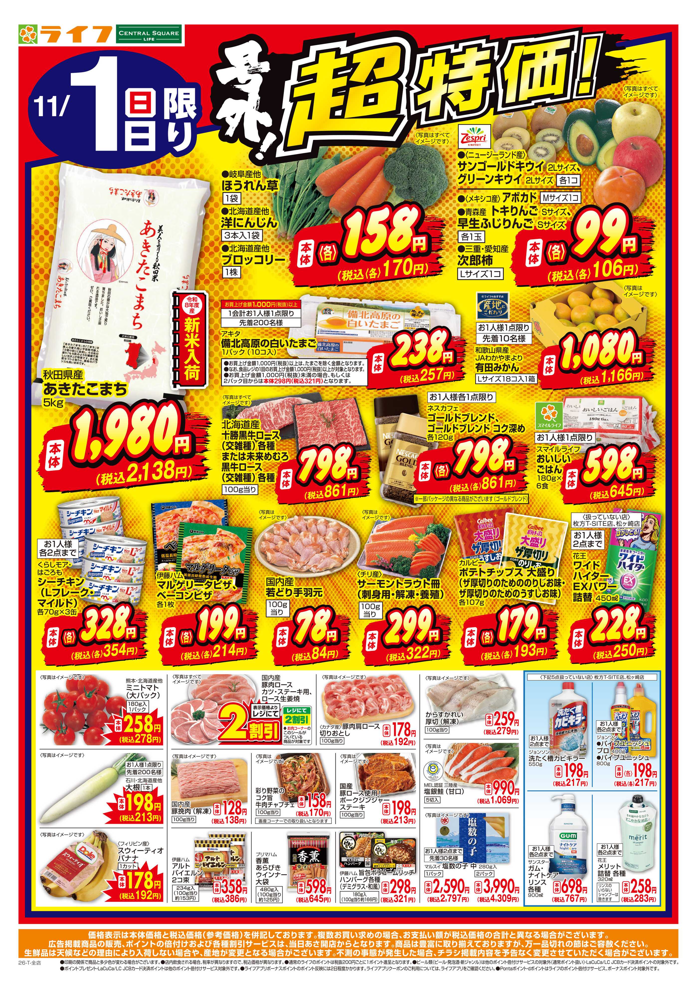 ライフ 11/1（日）～号外！超特価！
