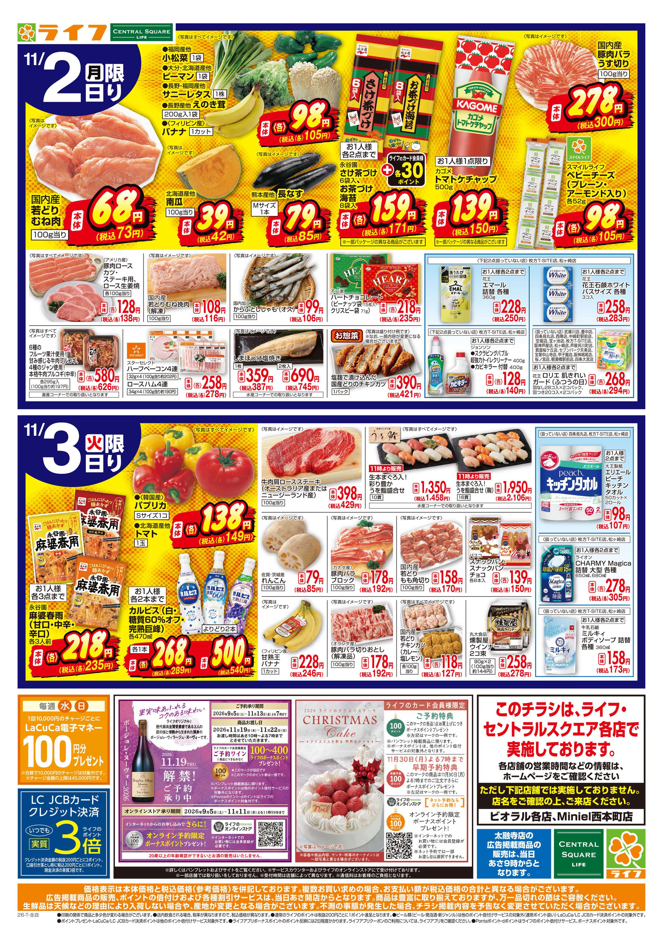 ライフ 11/1（日）～号外！超特価！
