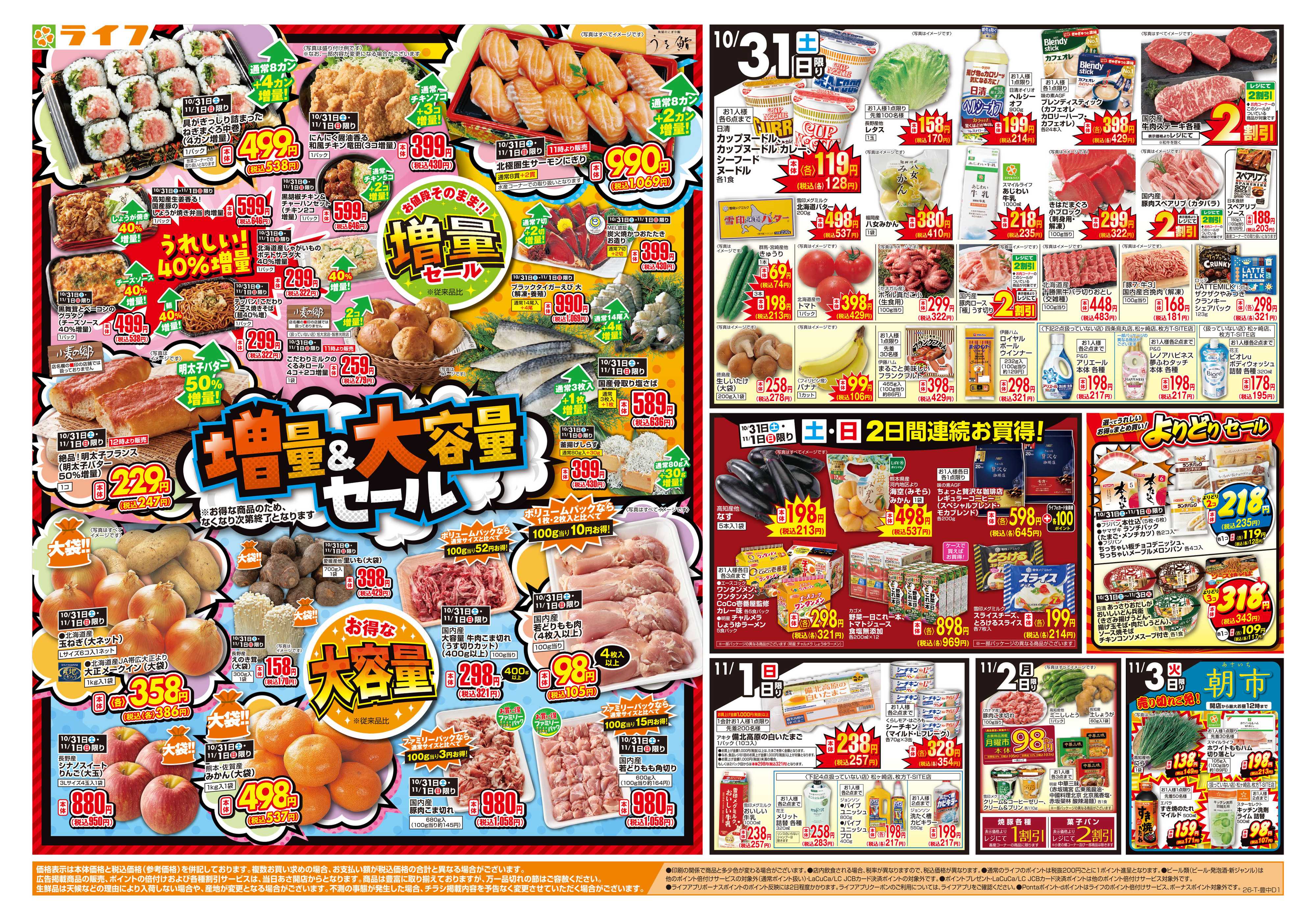 ライフ 10/31（土)～お得がたっぷり！