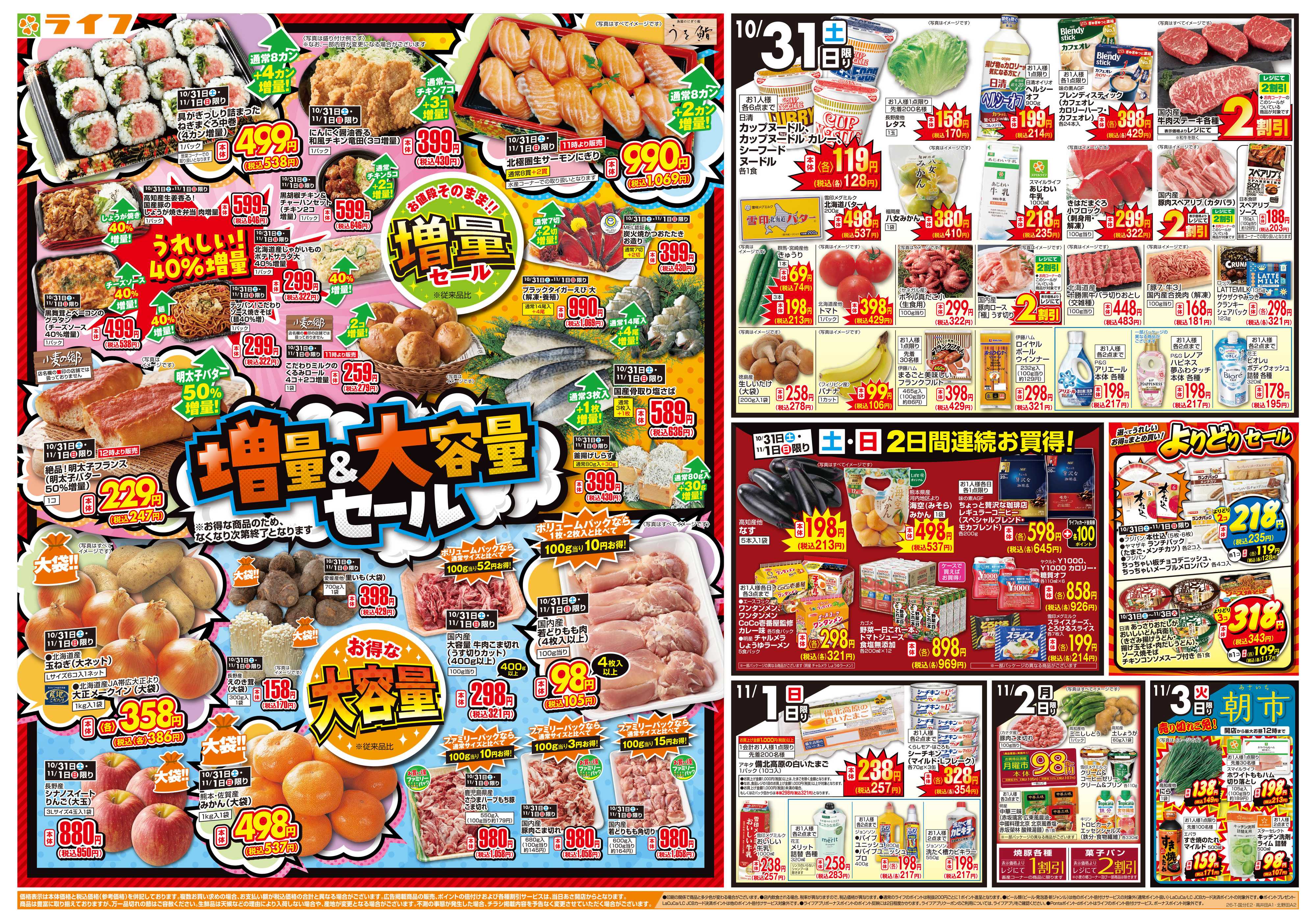 ライフ 10/31（土)～お得がたっぷり！